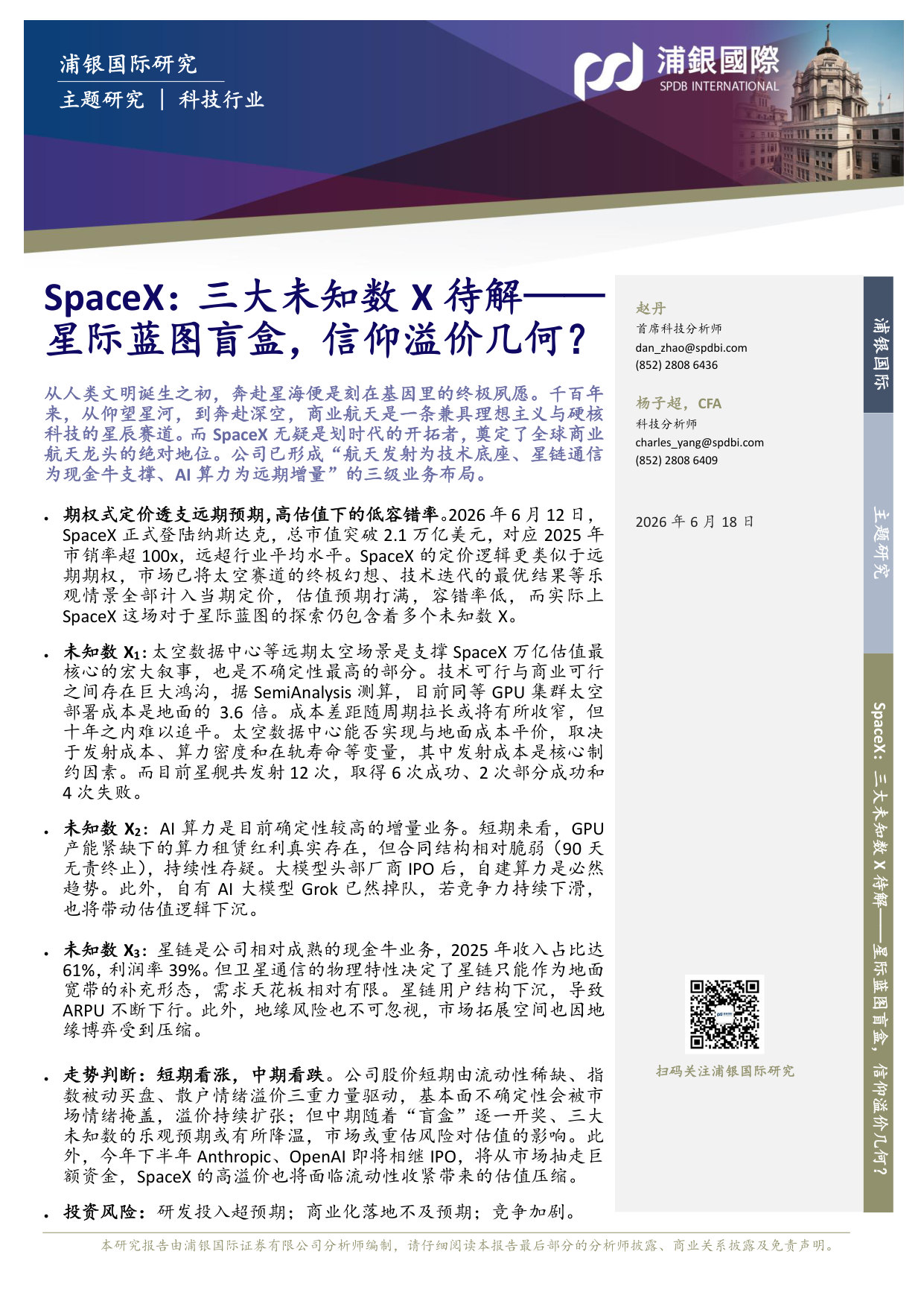 SpaceX：三大未知数X待解——星际蓝图盲盒，信仰溢价几何？.pdf 第1页