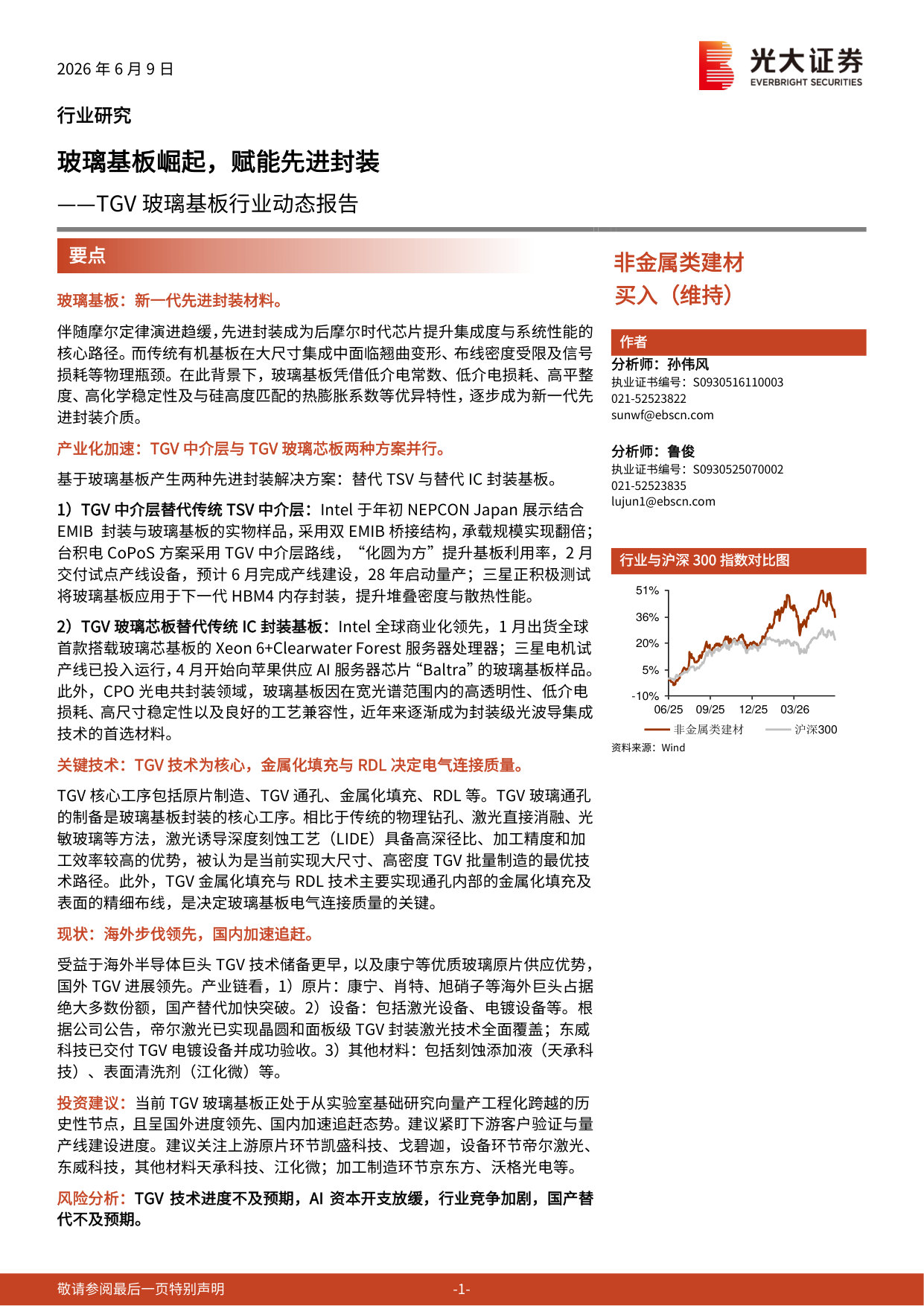 TGV玻璃基板行业动态报告：玻璃基板崛起，赋能先进封装.pdf 第1页