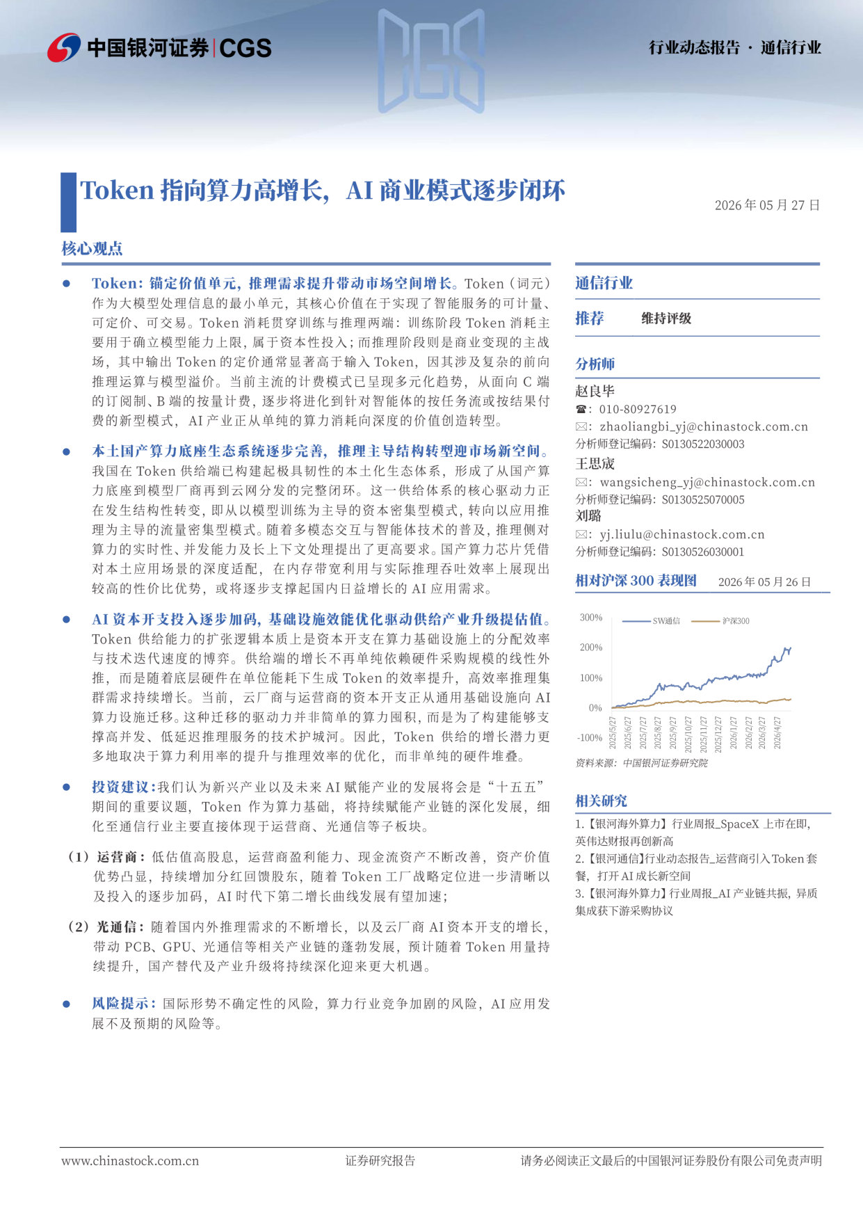Token指向算力高增长，AI商业模式逐步闭环.pdf 第1页