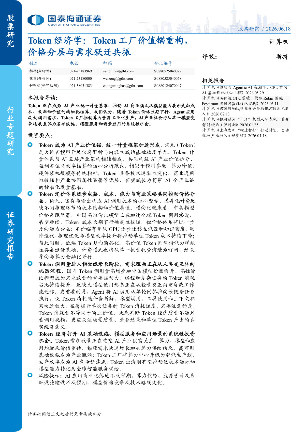 Token经济学：Token工厂价值锚重构，价格分层与需求跃迁共振.pdf 第1页