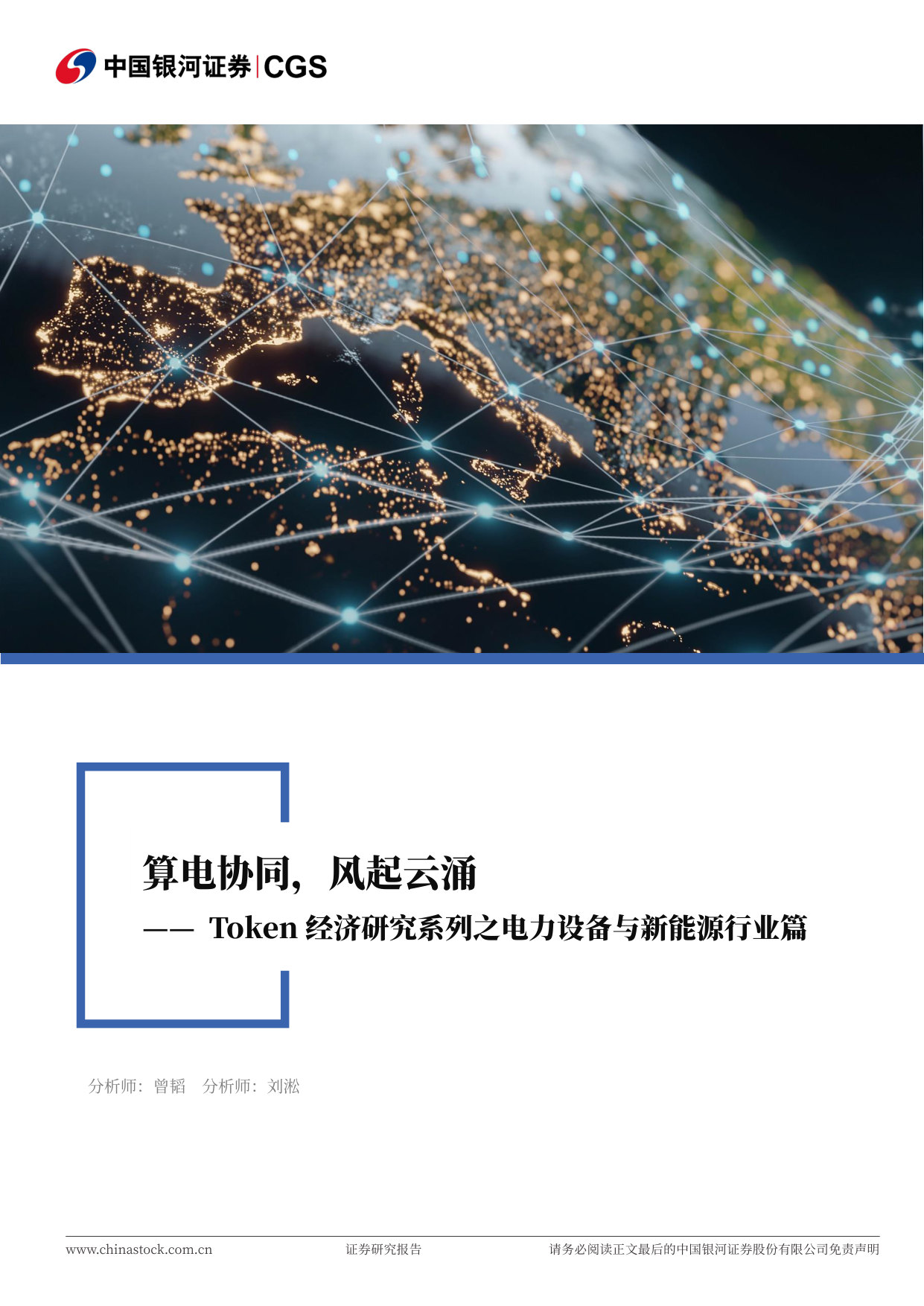 Token经济研究系列之电力设备与新能源行业篇:算电协同,风起云涌.pdf 第1页