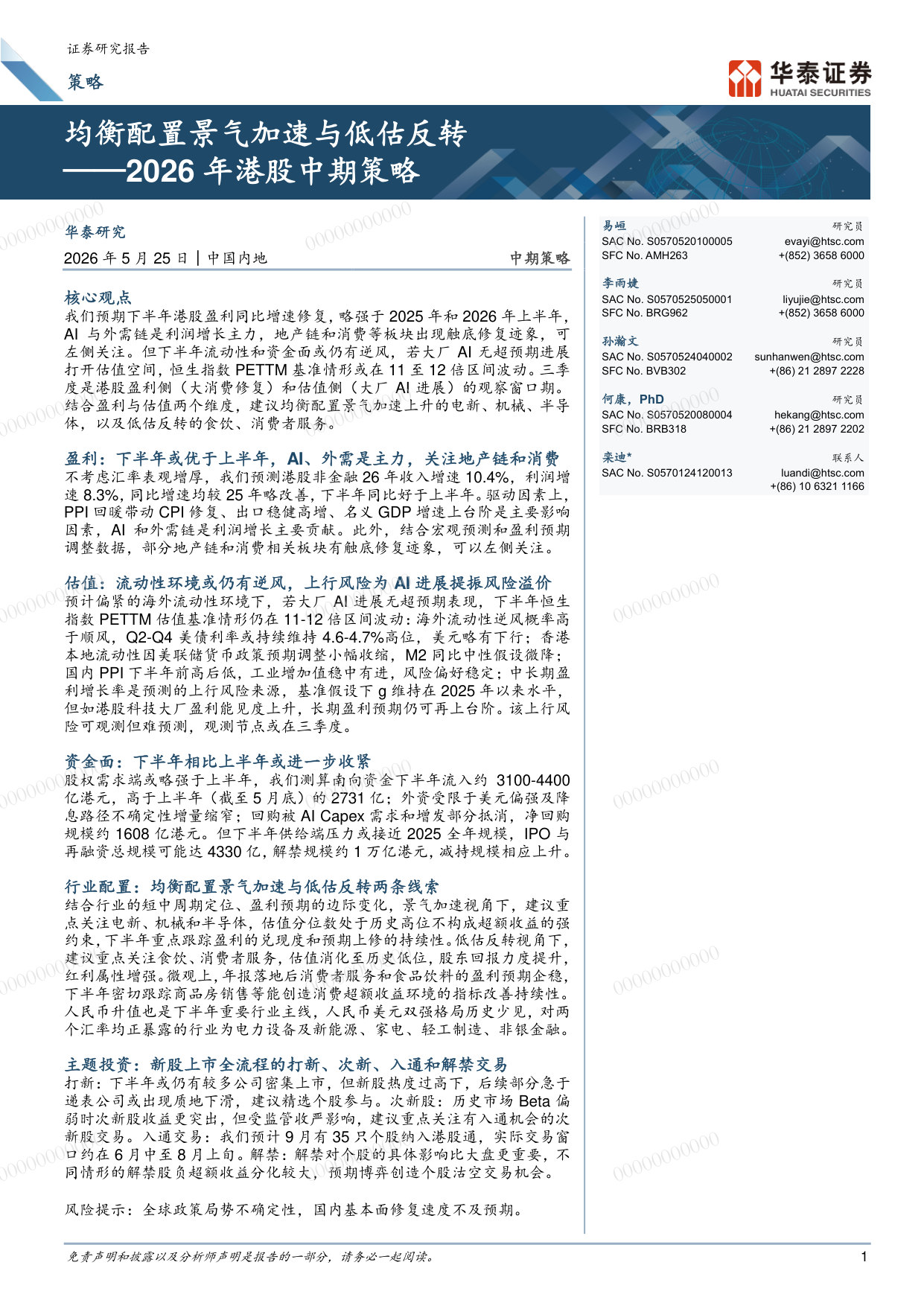 2026年港股中期策略:均衡配置景气加速与低估反转.pdf 第1页