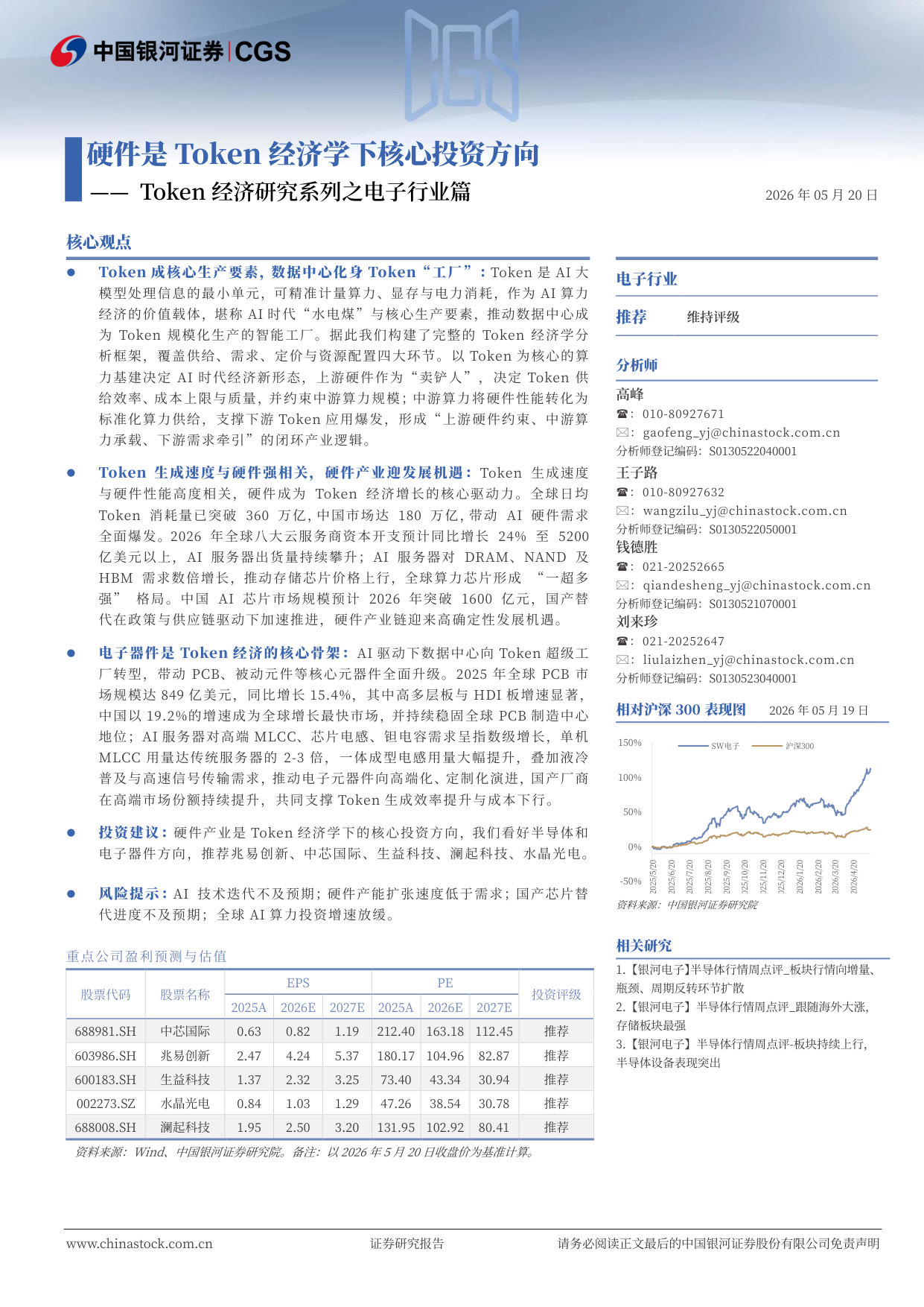 Token经济研究系列之电子行业篇:硬件是Token经济学下核心投资方向.pdf 第1页