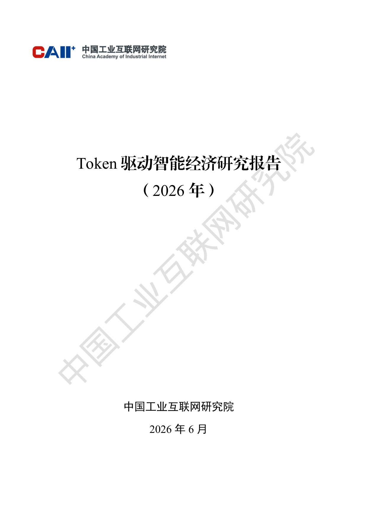 Token驱动智能经济研究报告(2026年).pdf 第1页