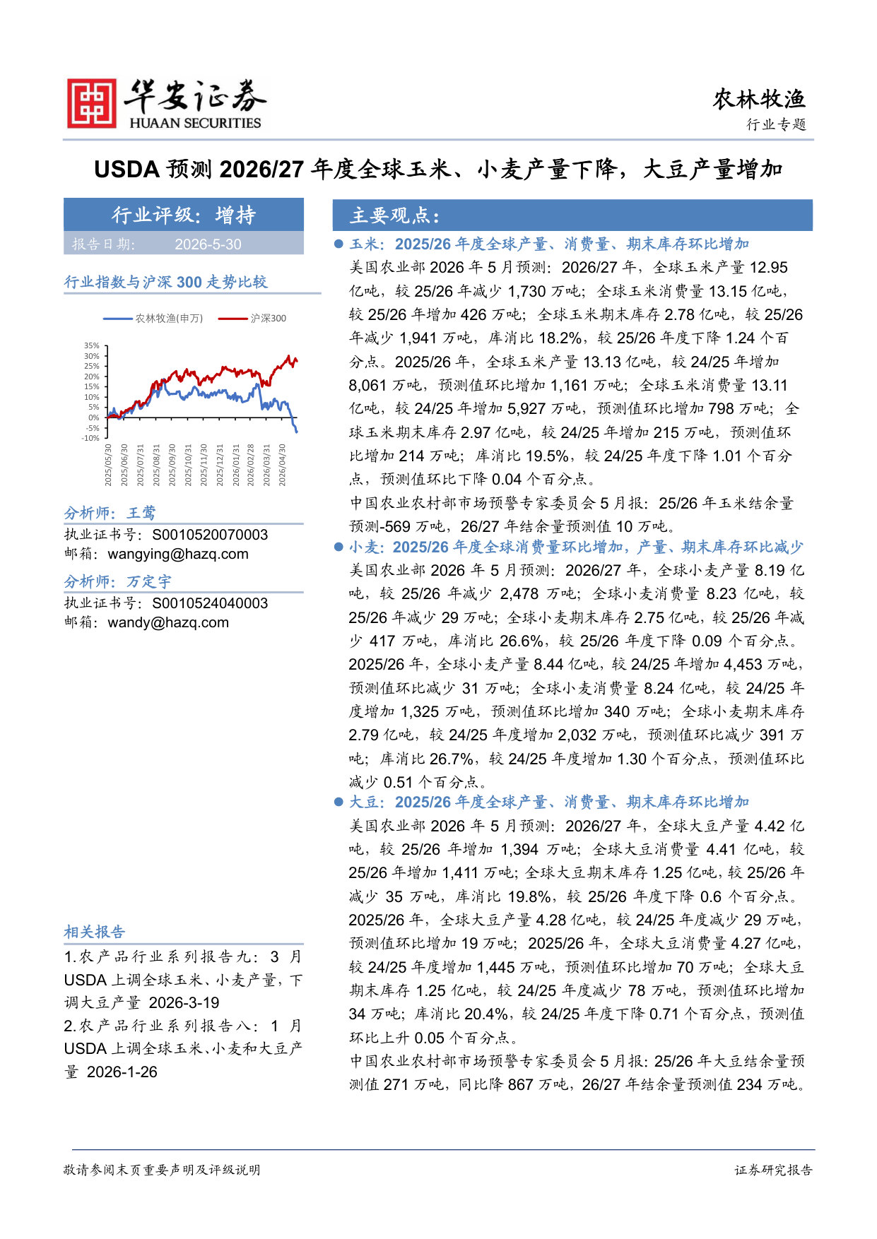 USDA预测2026、27年度全球玉米、小麦产量下降,大豆产量增加.pdf 第1页
