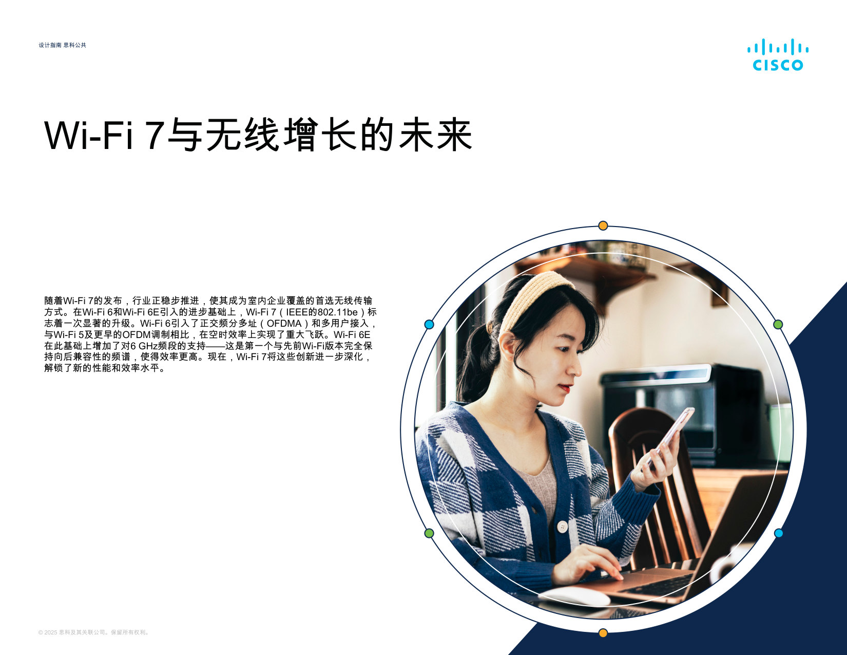 Wi-Fi 7与无线增长的未来.pdf 第1页