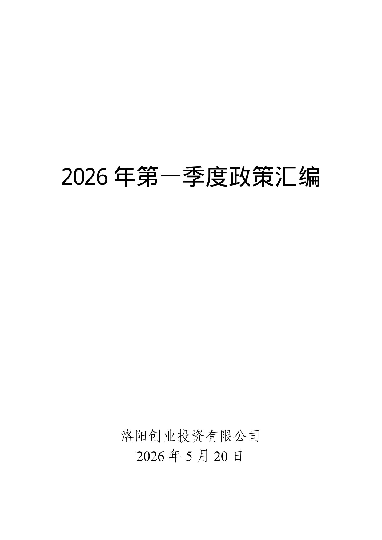 Word-2026年第一季度政策.pdf 第1页
