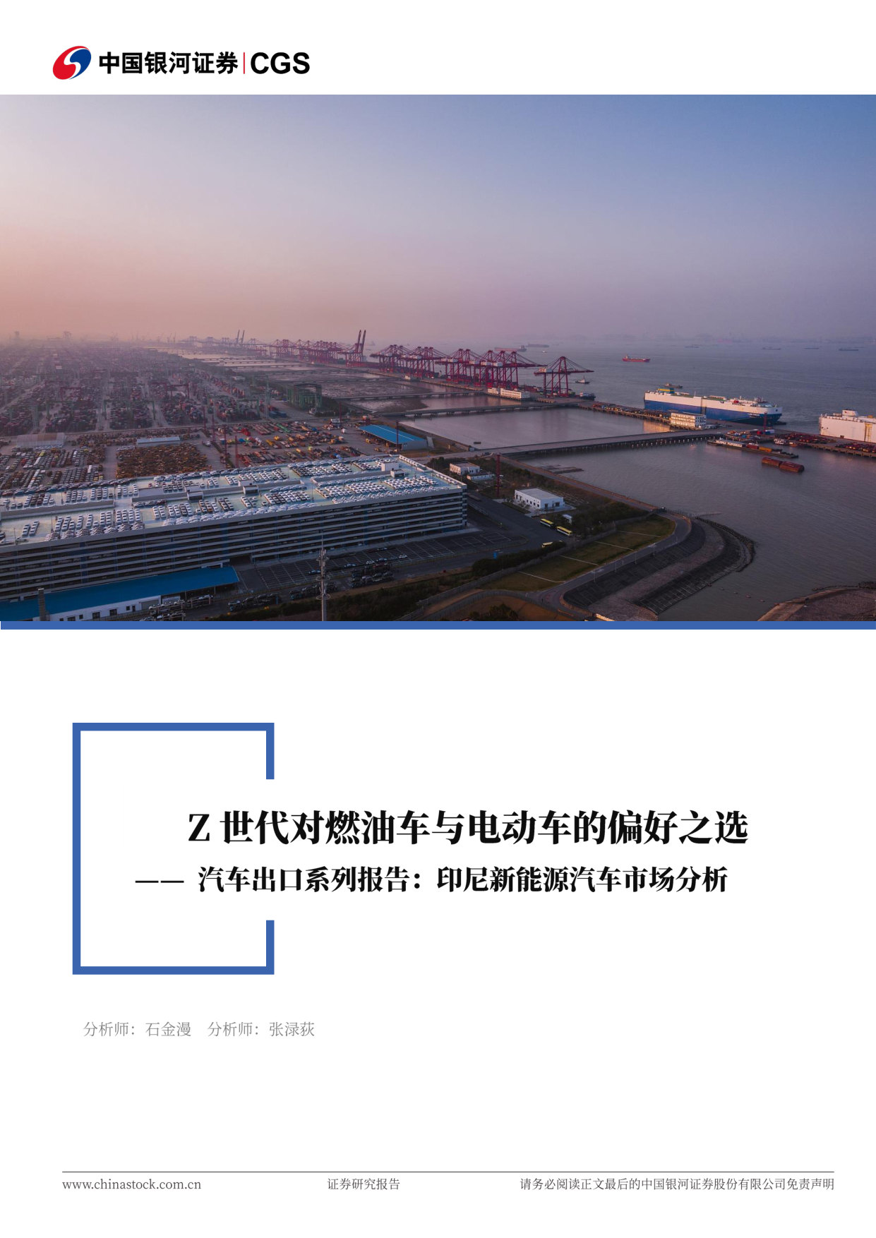 Z世代对燃油车与电动车的偏好之选一一 汽车出口系列报告印尼新能源汽车市场分析.pdf 第1页