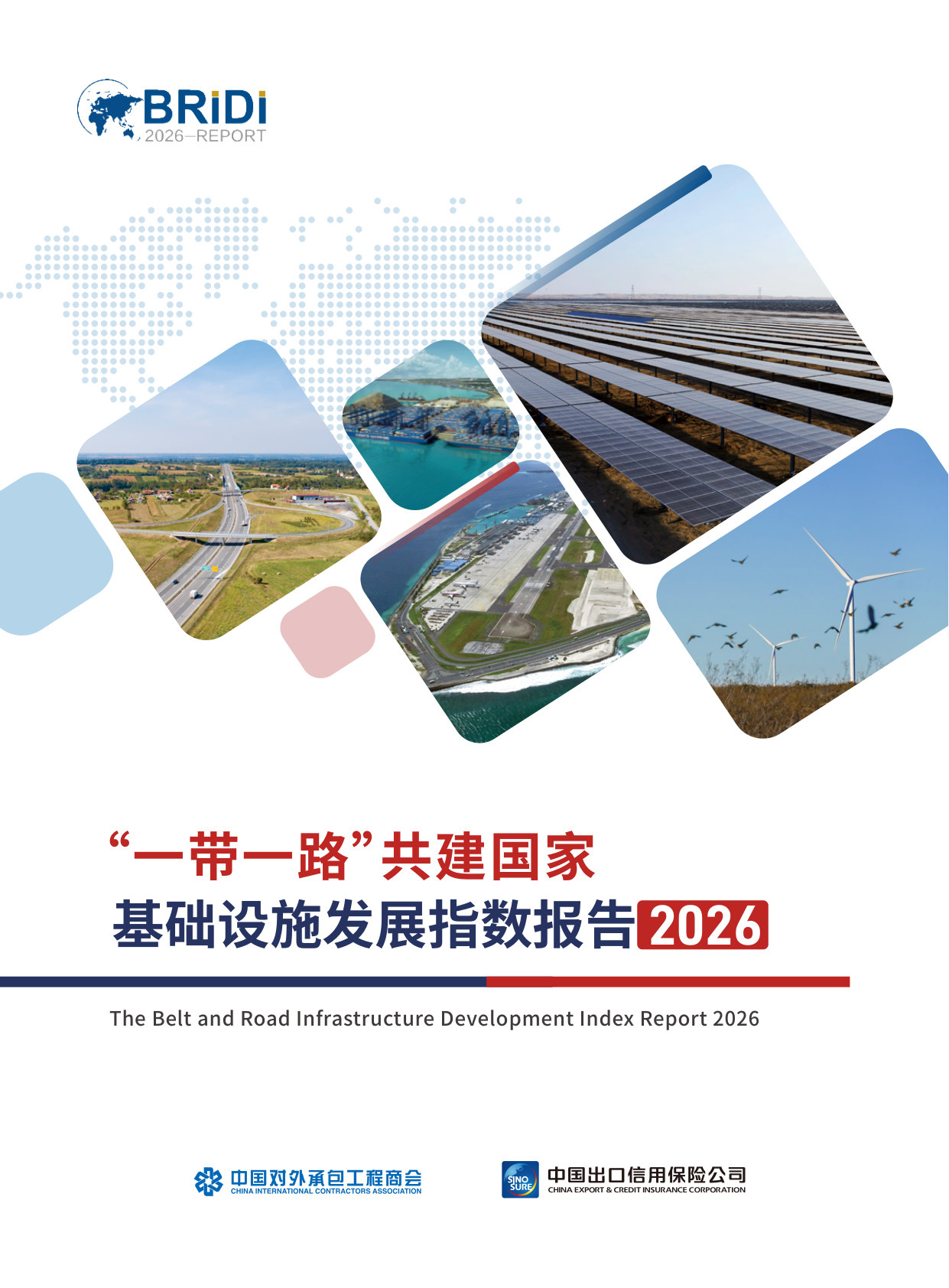“一带一路”共建国家基础设施发展指数报告（2026）.pdf 第1页