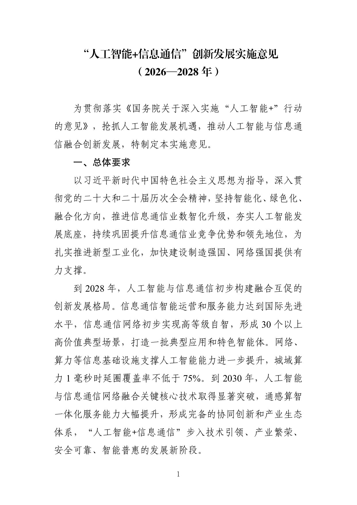 “人工智能+信息通信”创新发展实施意见（2026—2028 年）.pdf 第1页