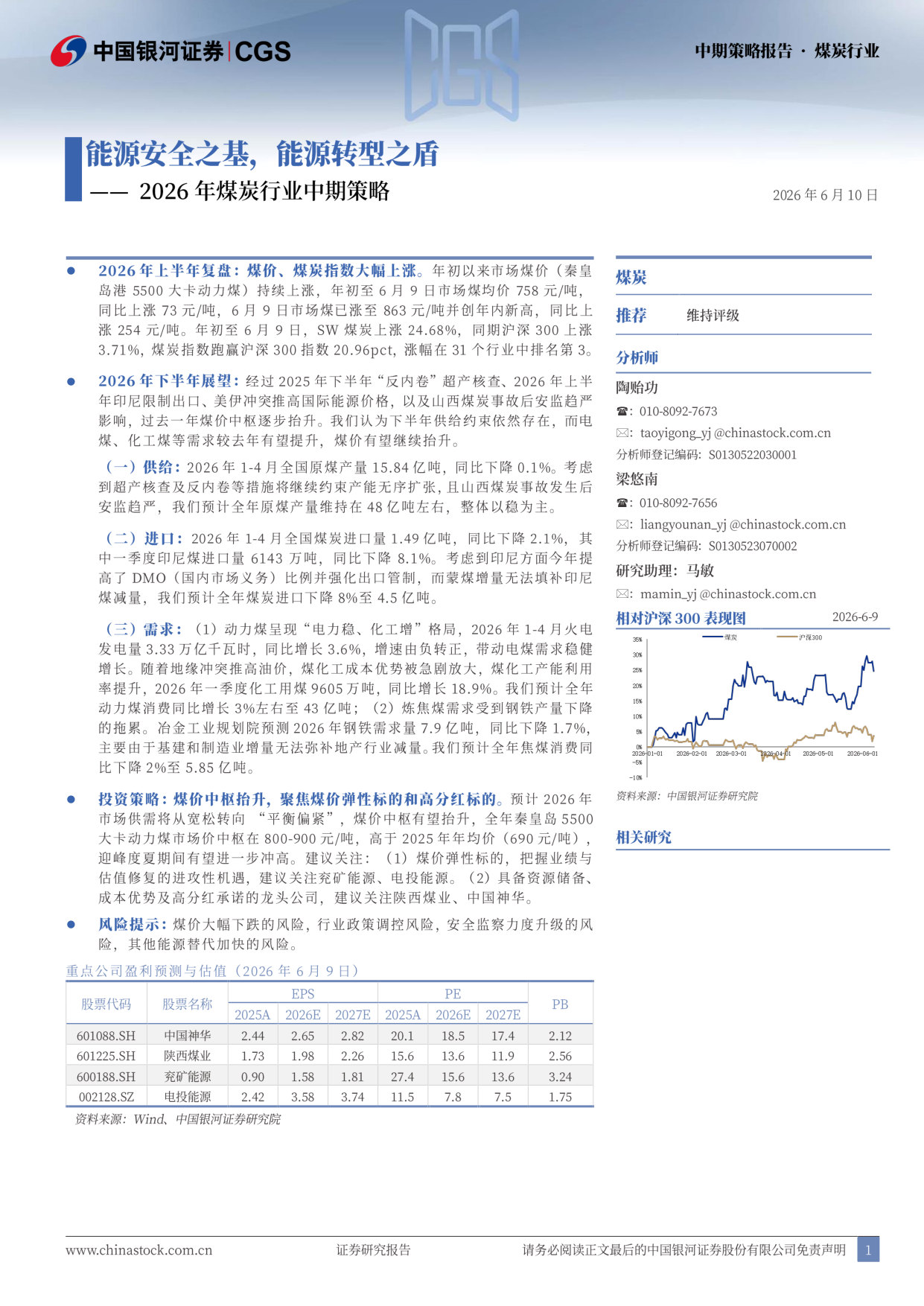 2026年煤炭行业中期策略：能源安全之基，能源转型之盾.pdf 第1页