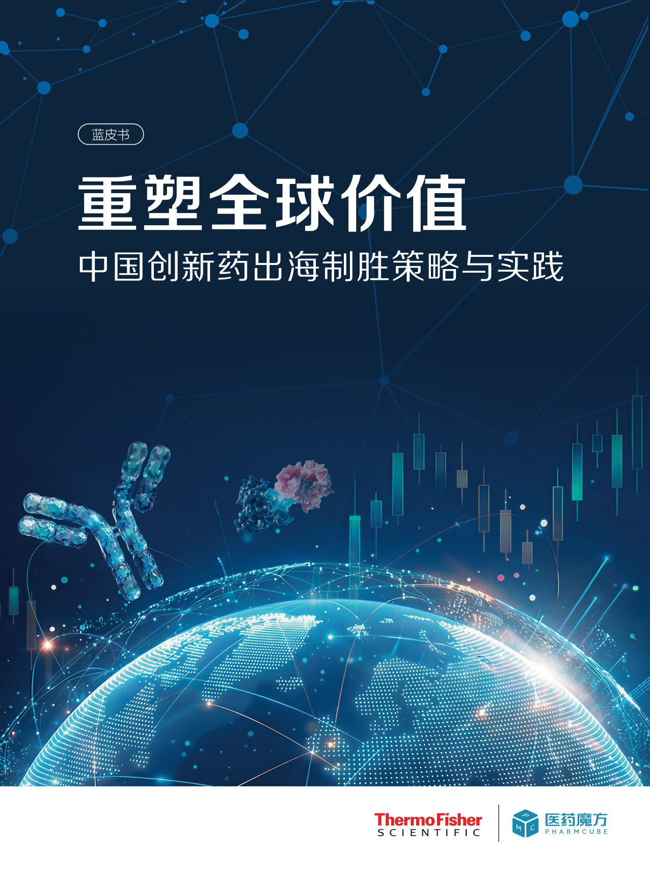 “出海”蓝皮书:重塑全球价值,中国创新药出海制胜策略与实践.pdf 第1页