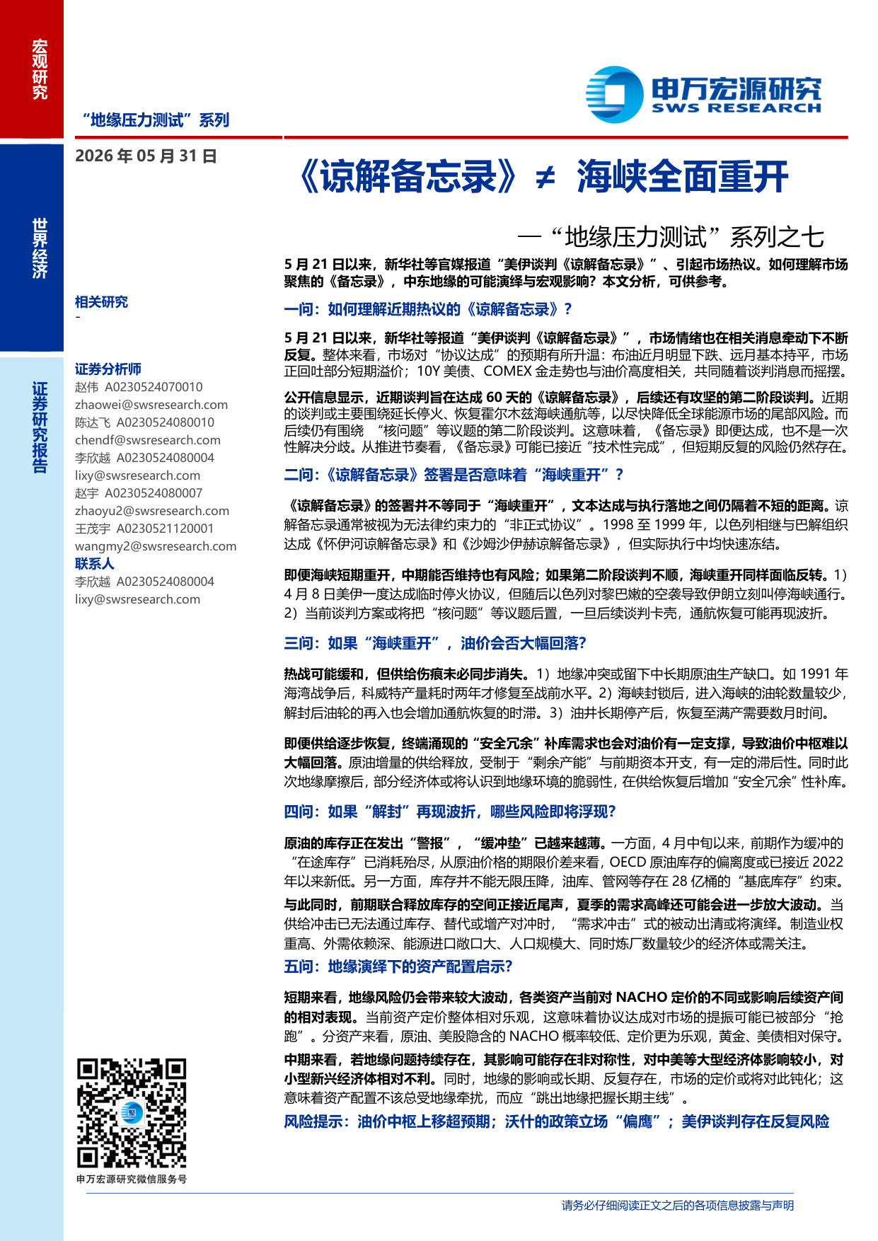 “地缘压力测试”系列之七:《谅解备忘录》≠海峡全面重开.pdf 第1页