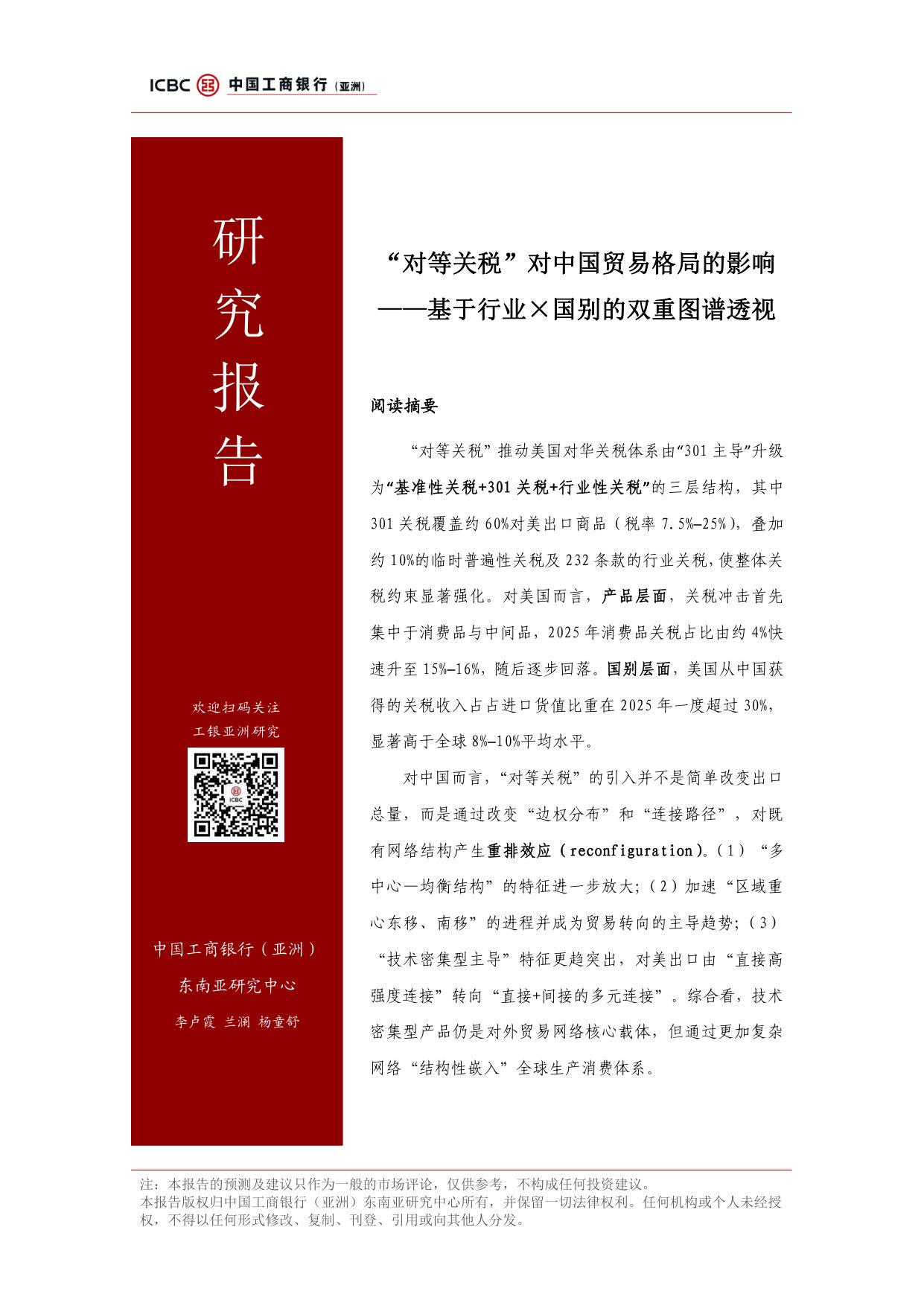 “对等关税”对中国贸易格局的影响 – 基于行业 X 国别的双重图谱透视.pdf 第1页