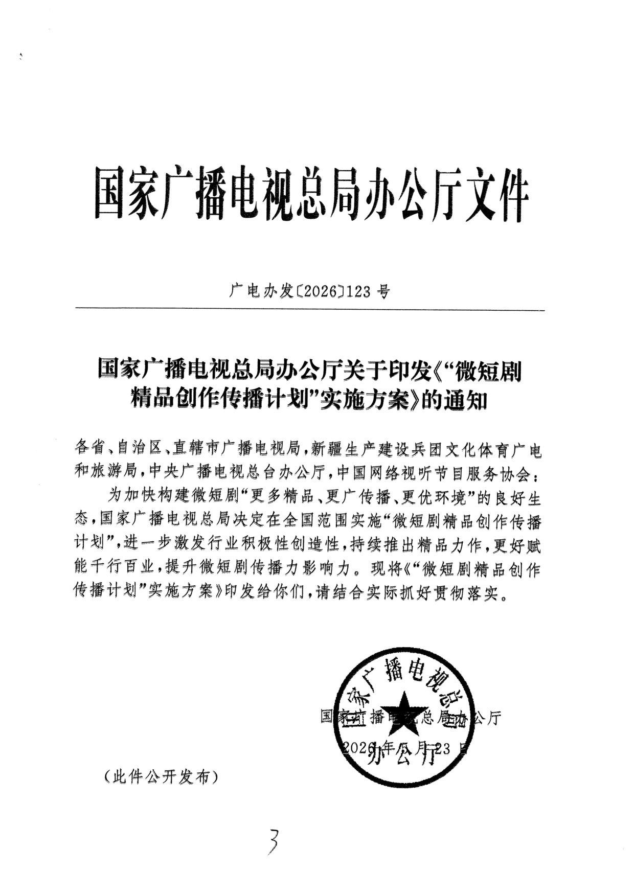 “微短剧精品创作传播计划”实施方案.pdf 第1页