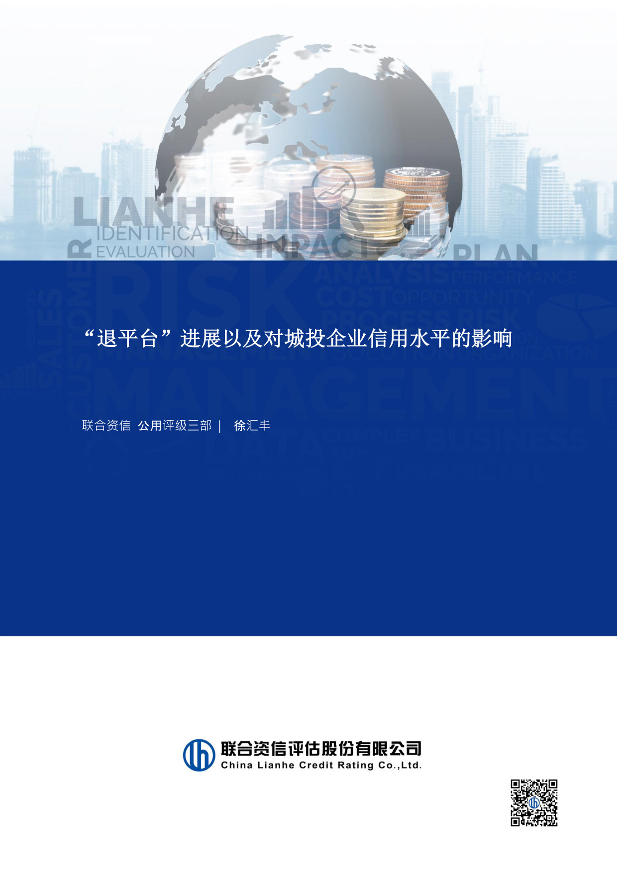 “退平台”进展以及对城投企业信用水平的影响.pdf 第1页