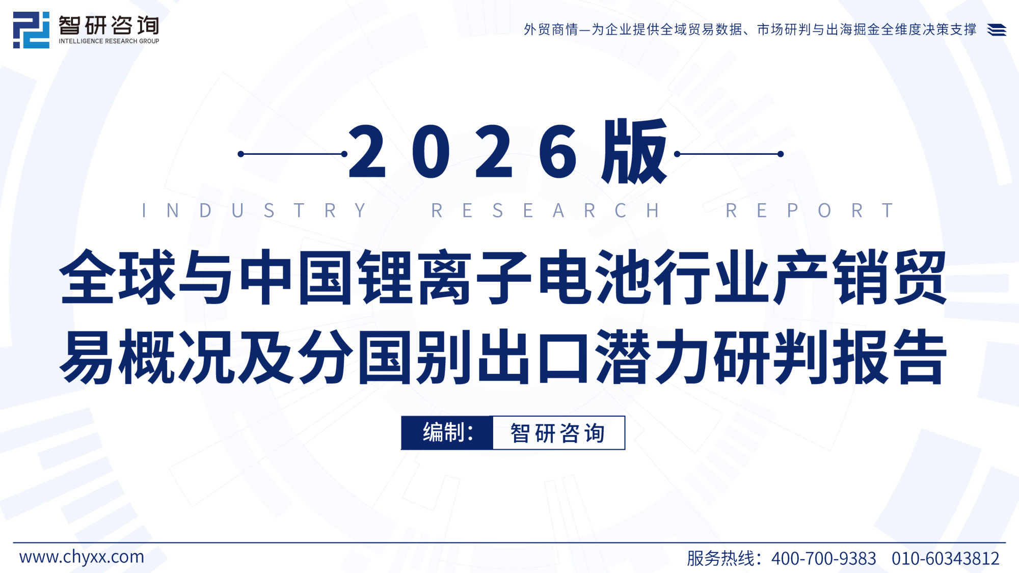 2026年版全球与中国锂离子电池行业产销贸易概况及分国别出口潜力研判报告.pdf 第1页
