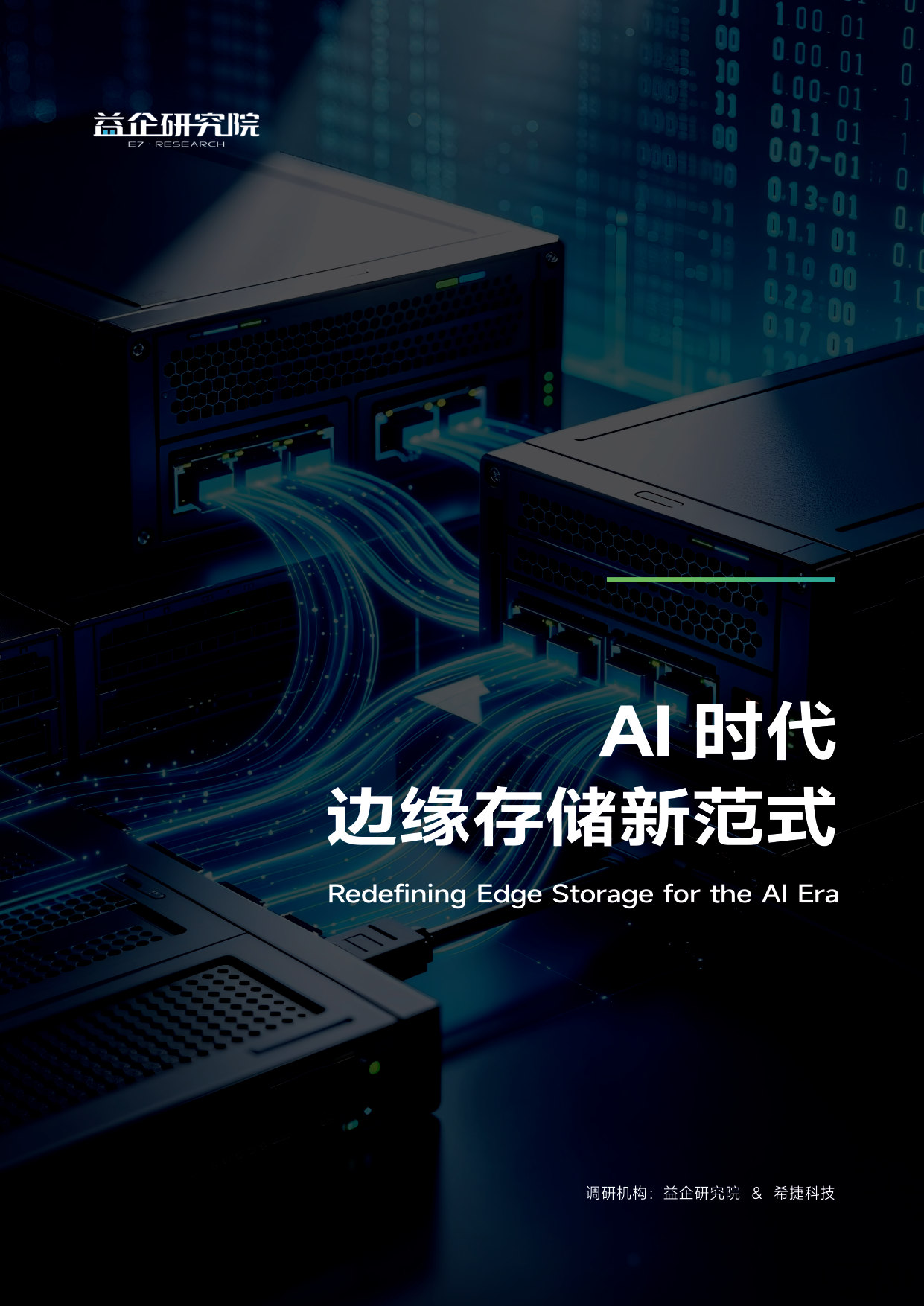 《AI 时代边缘存储新范式》调研.pdf 第1页