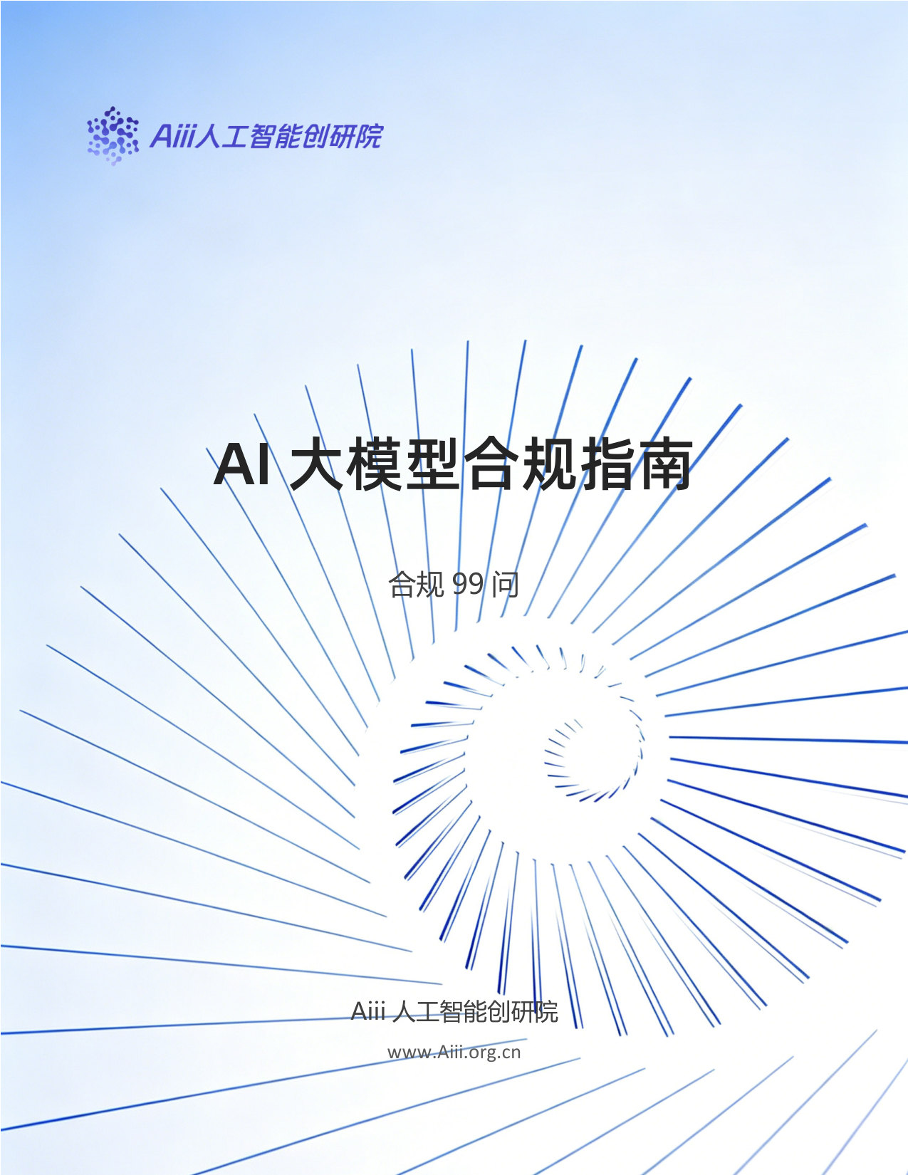 《AI大模型合规指南》合规99问-白皮书.pdf 第1页