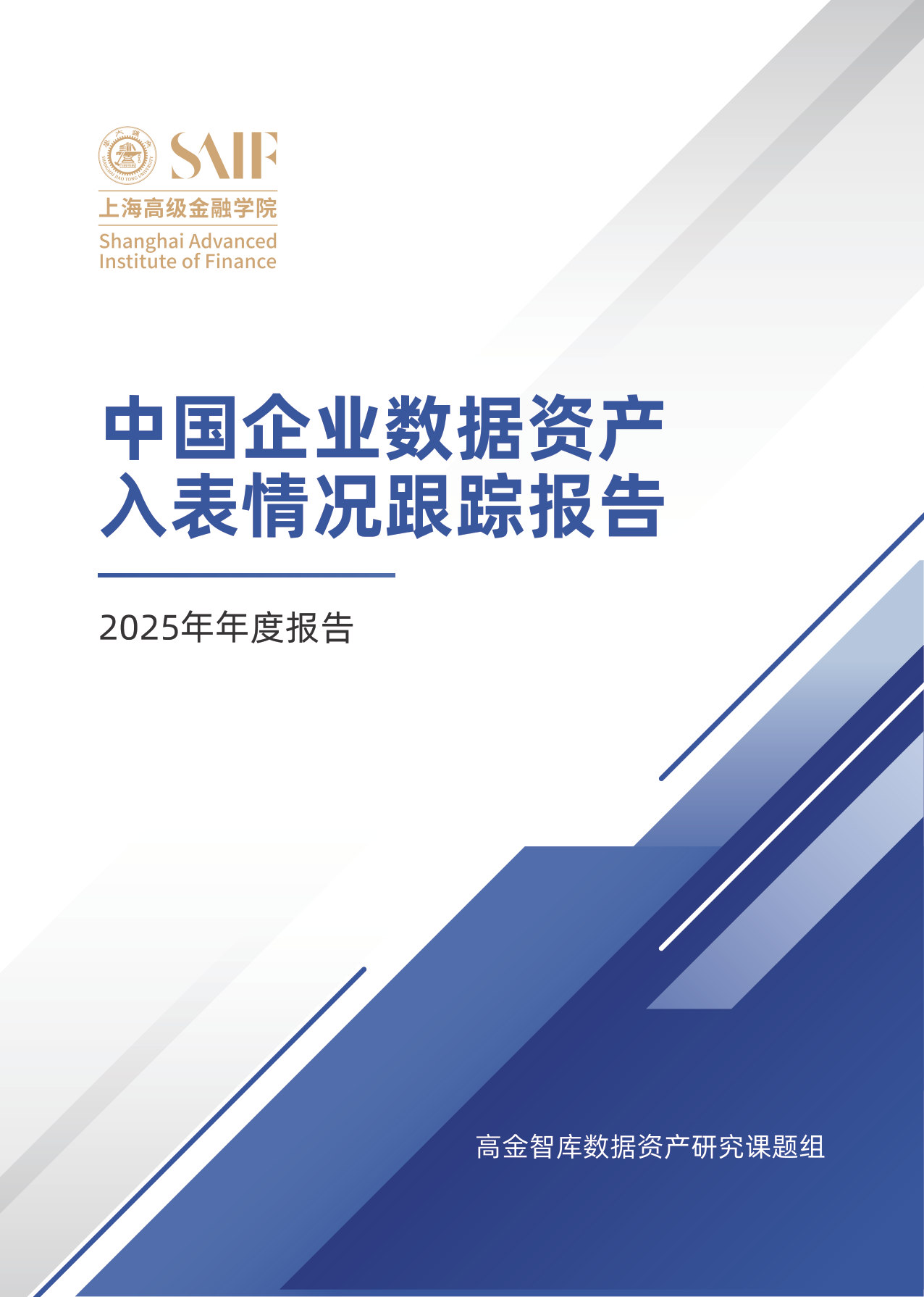 《中国企业数据资产入表情况跟踪报告》2025年年度.pdf 第1页