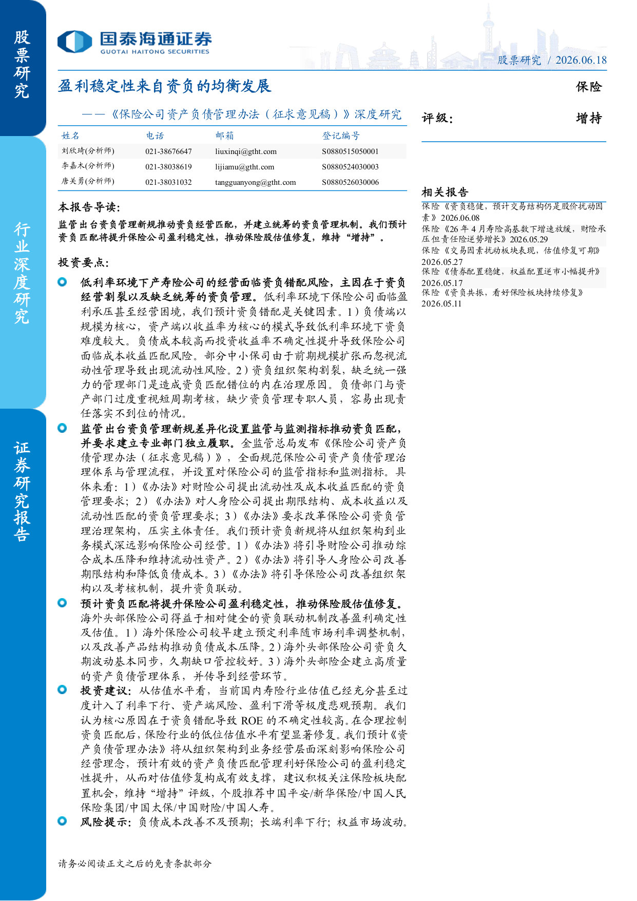 《保险公司资产负债管理办法（征求意见稿）》深度研究：盈利稳定性来自资负的均衡发展.pdf 第1页
