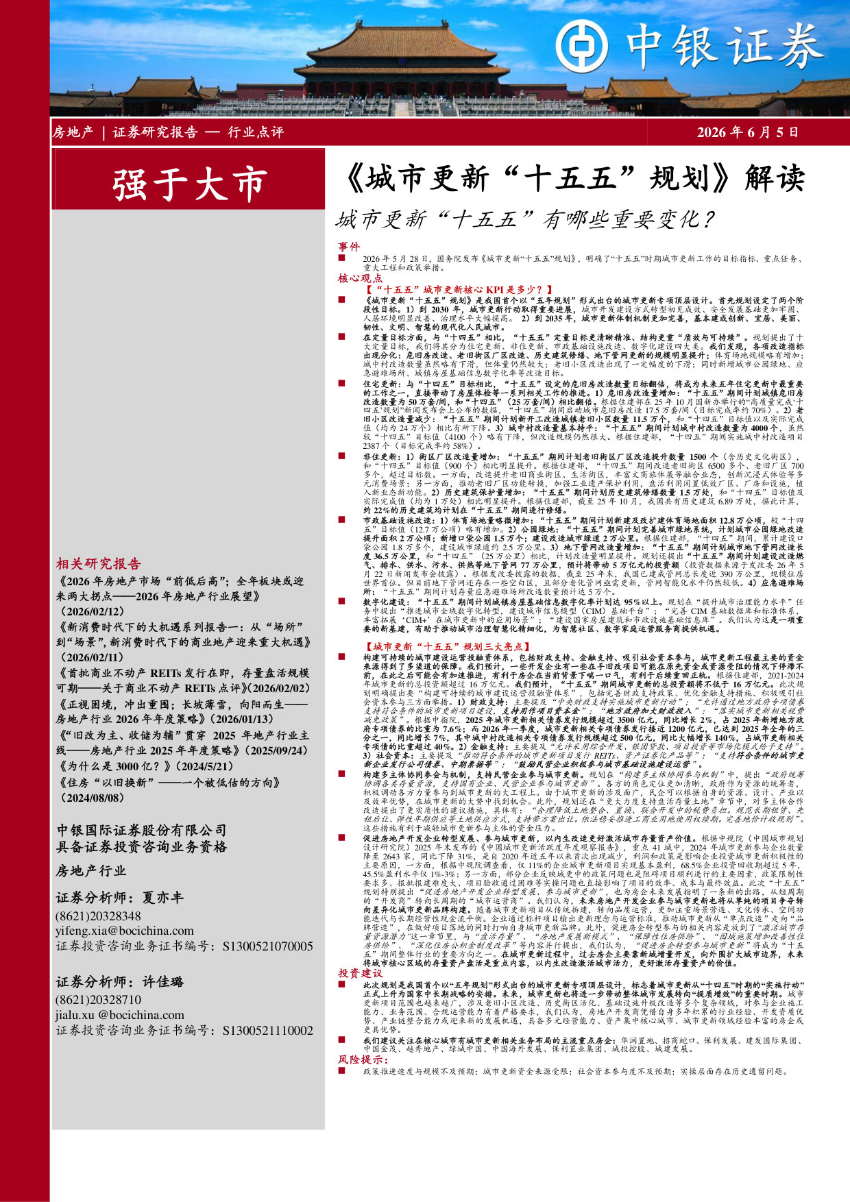 《城市更新“十五五”规划》解读：城市更新“十五五”有哪些重要变化？.pdf 第1页