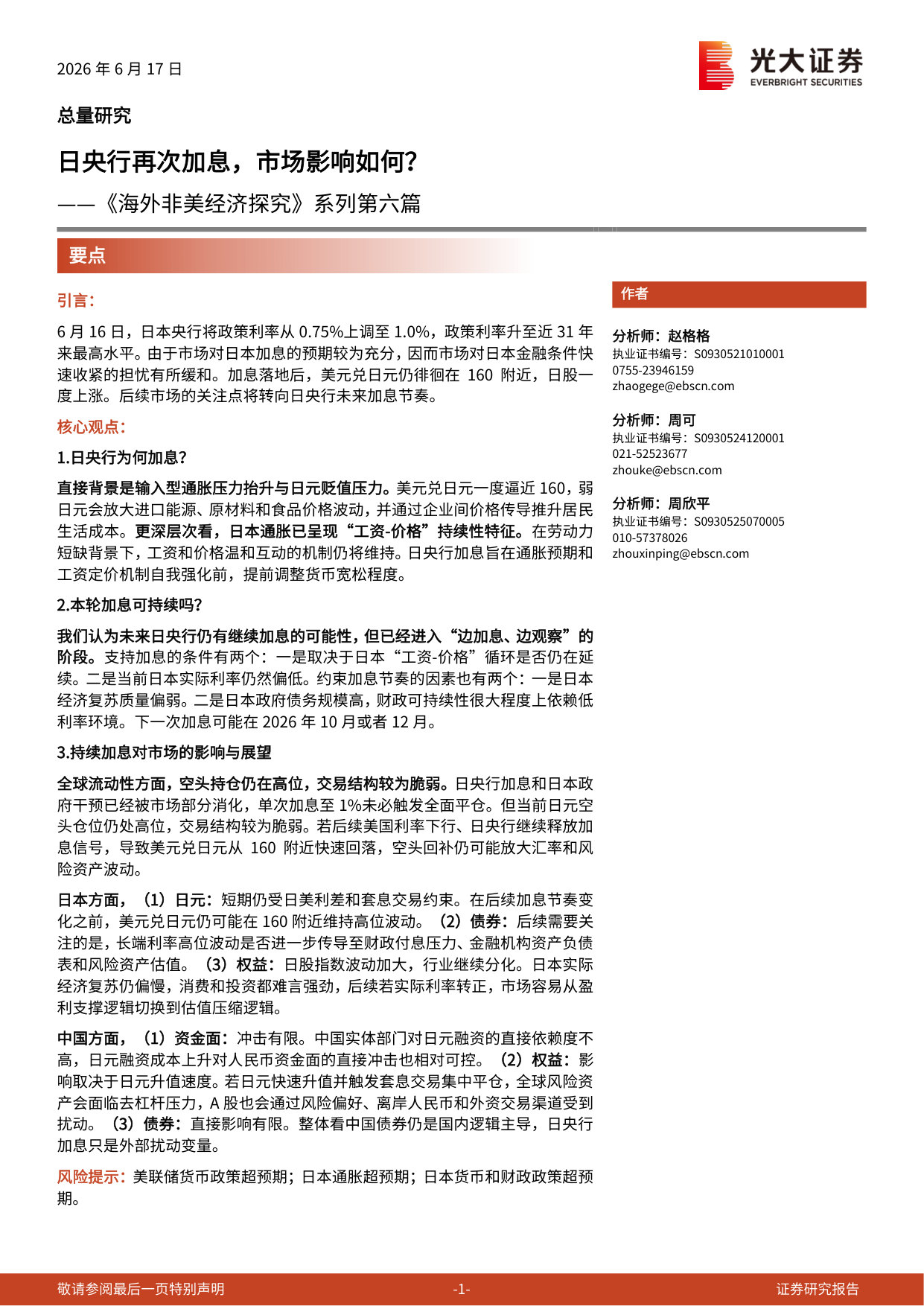 《海外非美经济探究》系列第六篇：日央行再次加息，市场影响如何？.pdf 第1页