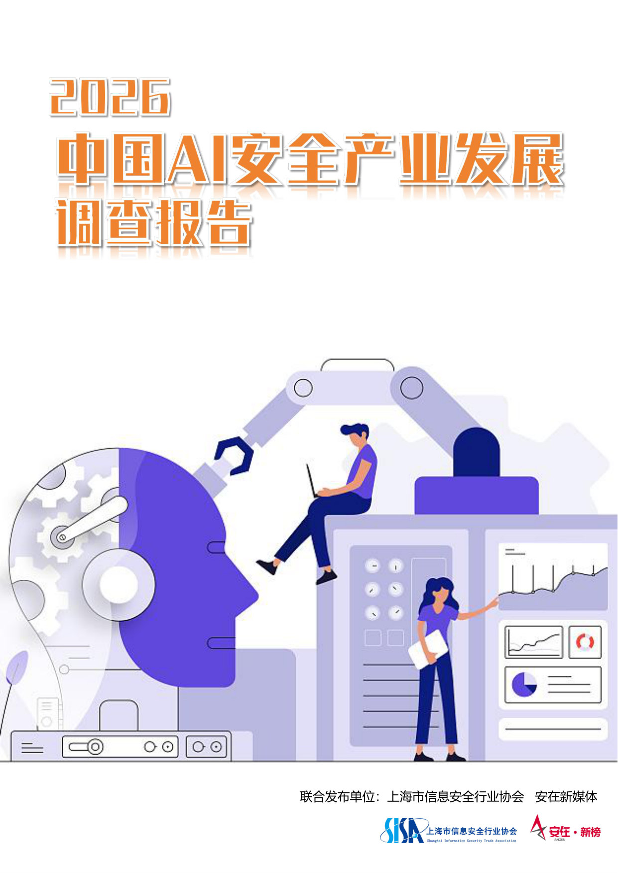 「安在新榜」2026人工智能安全产业调查报告.pdf 第1页