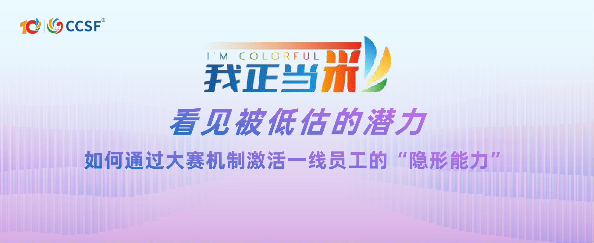 【2】陈知一-看见被低估的潜力---如何通过大赛机制激活一线员工的“隐形能力”.pdf 第1页