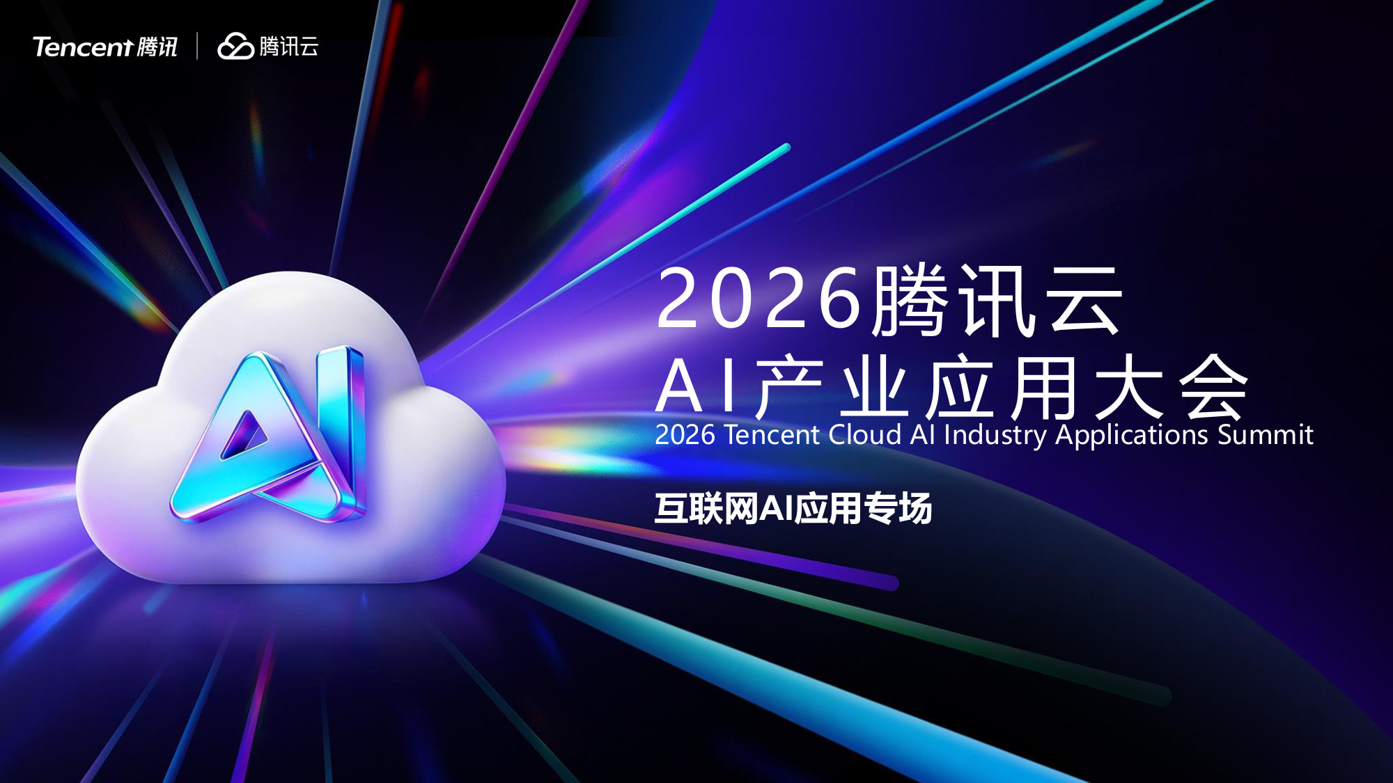 【AI峰会-互联网AI应用专场】会议内容精选.pdf 第1页