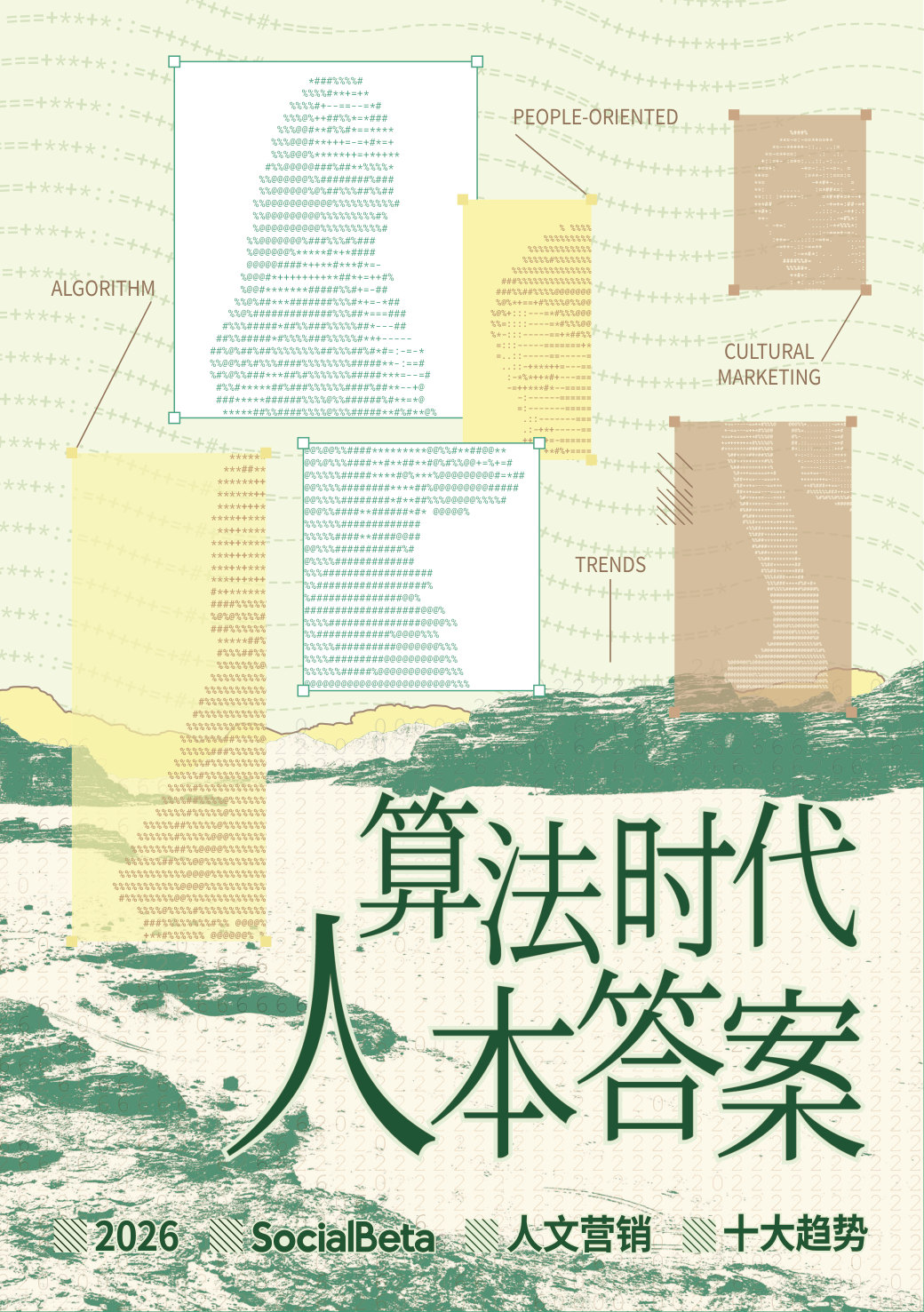 【SocialBeta+出品】2026+人文营销+10+大趋势.pdf 第1页