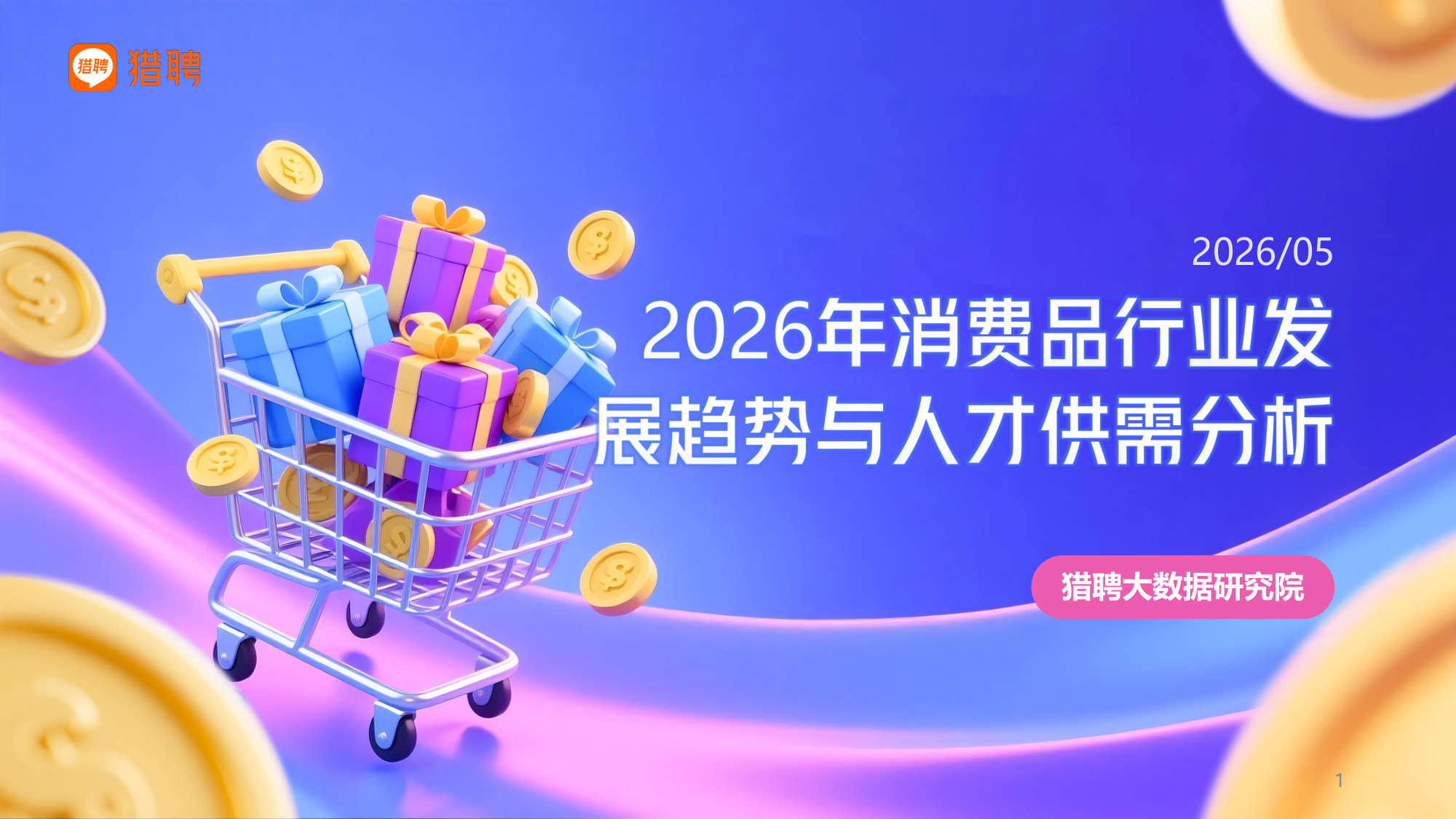 【WisestTalent】2026消费品行业发展趋势与人才供需洞察.pdf 第1页
