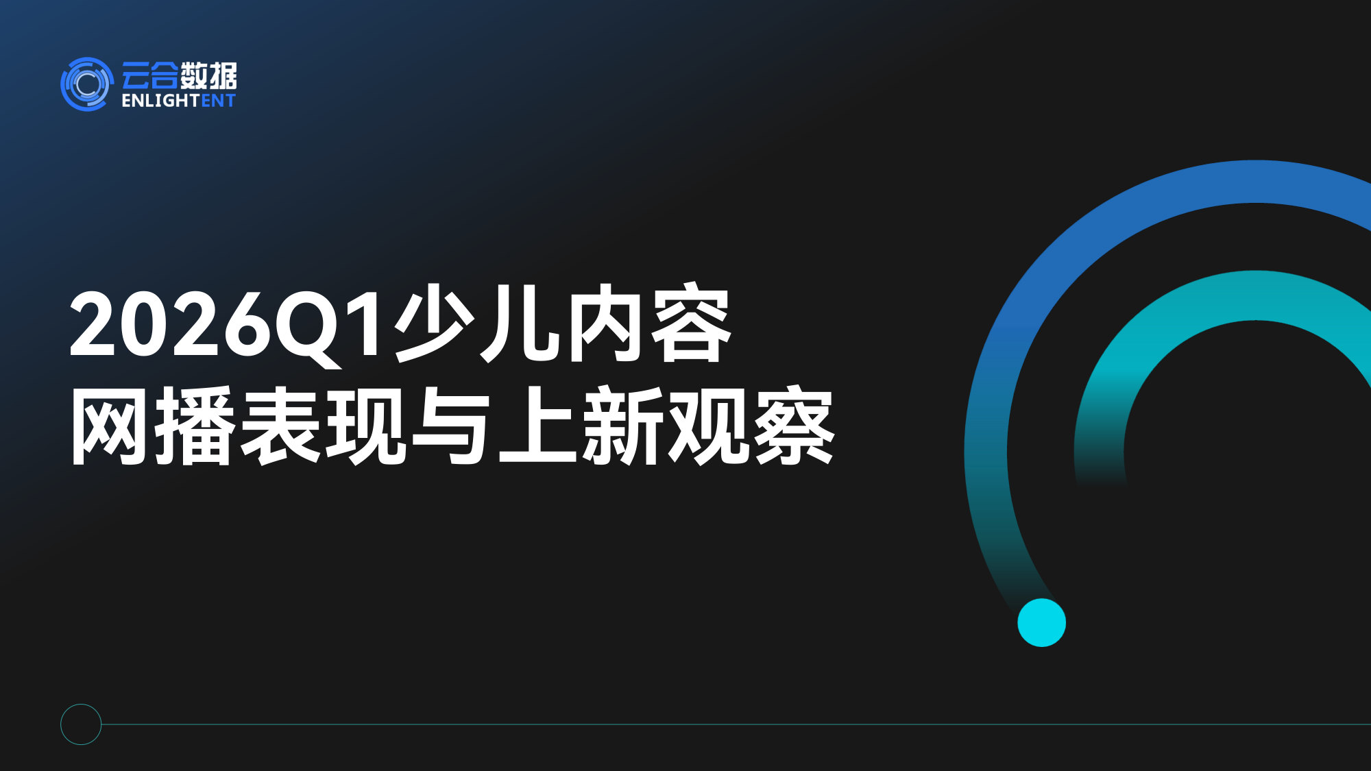 【云合数据】2026Q1少儿内容网播表现与上新观察报告.pdf 第1页
