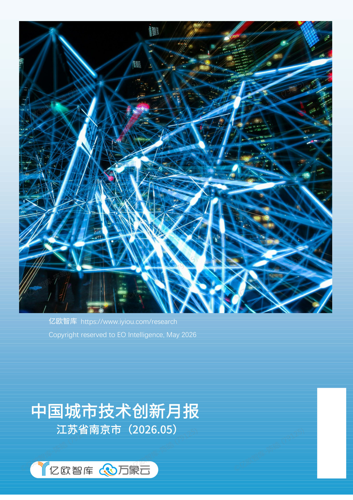 【亿欧x万象云】中国城市技术创新月报-南京市篇.pdf 第1页