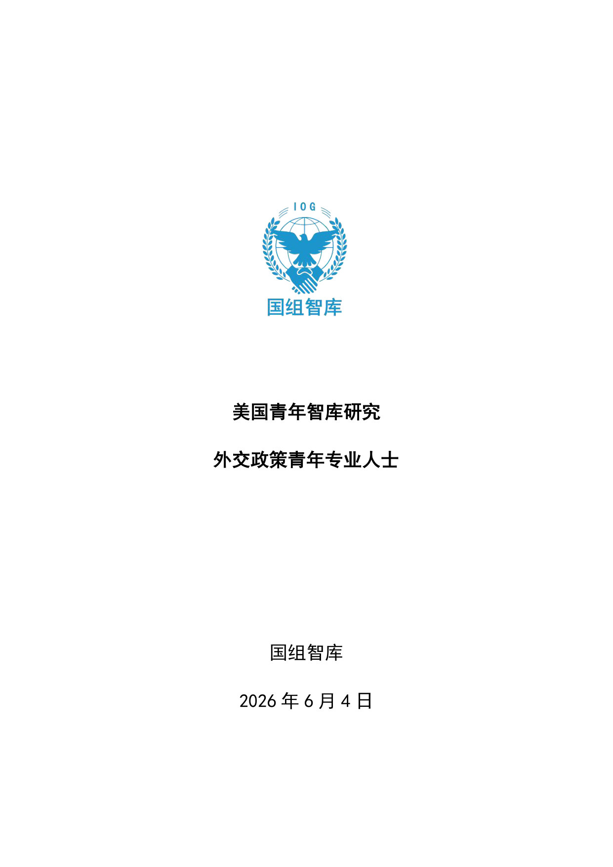 【国组智库】美国青年智库分析-外交政策青年专业人士.pdf 第1页
