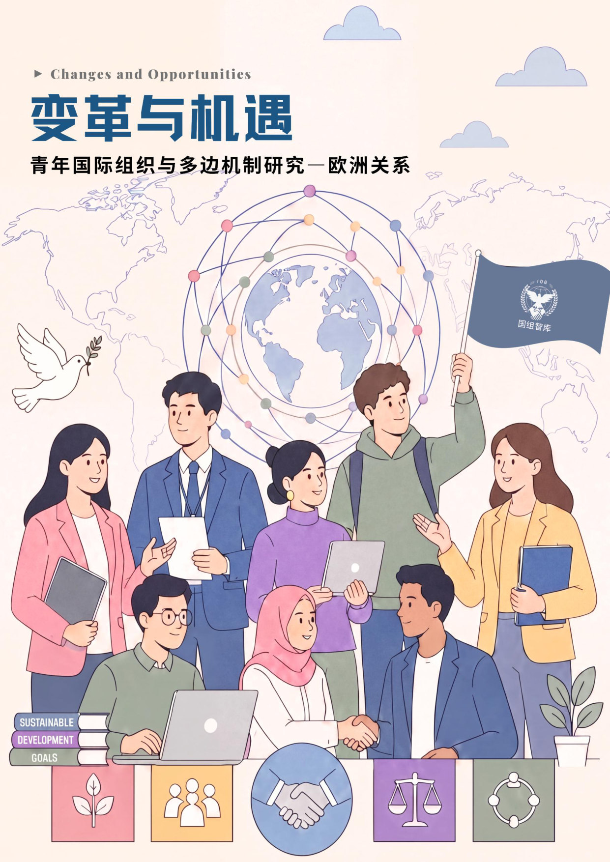 【国组智库】青年国际组织与多边机制研究:欧洲关系.pdf 第1页