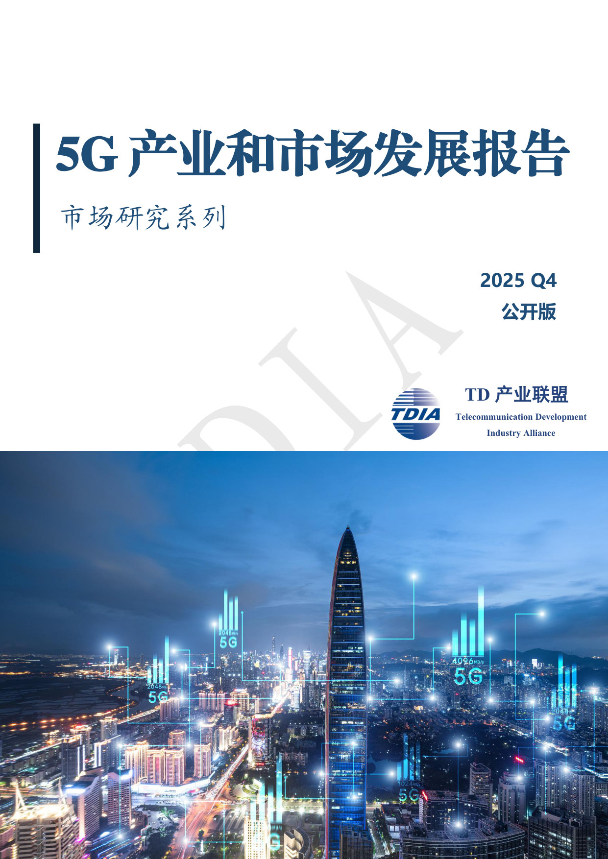 【季报】5G产业和市场发展报告(2025Q4).pdf 第1页