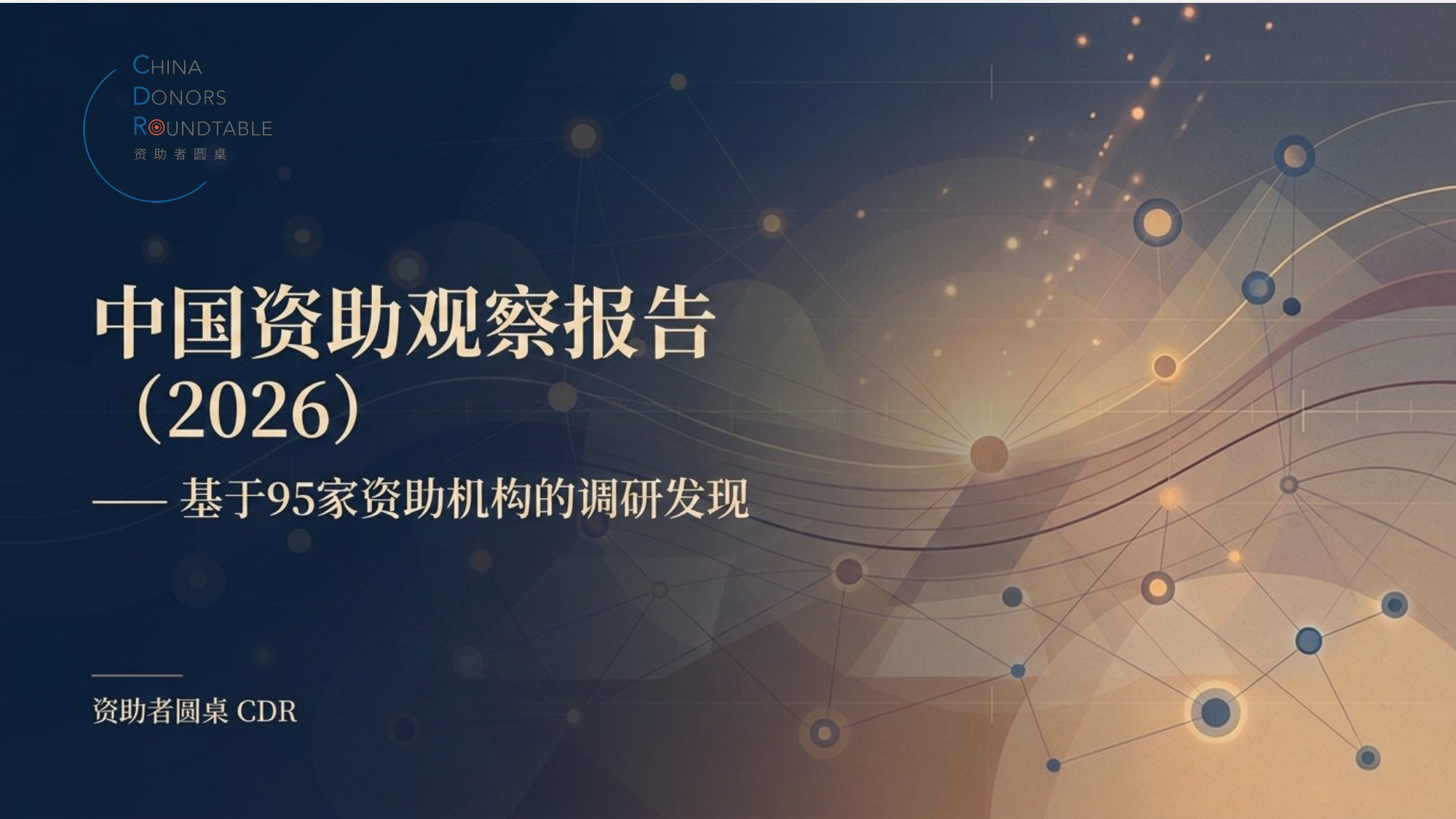【完整版】中国资助观察报告(2026).pdf 第1页