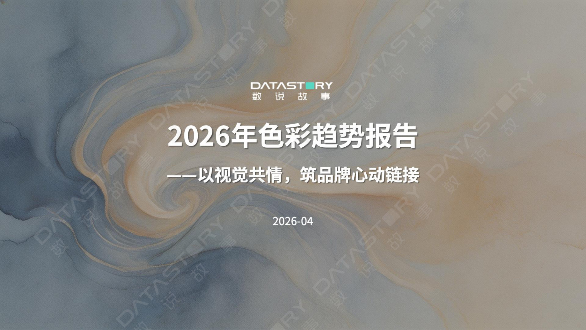 【数说故事】2026年色彩趋势报告.pdf 第1页
