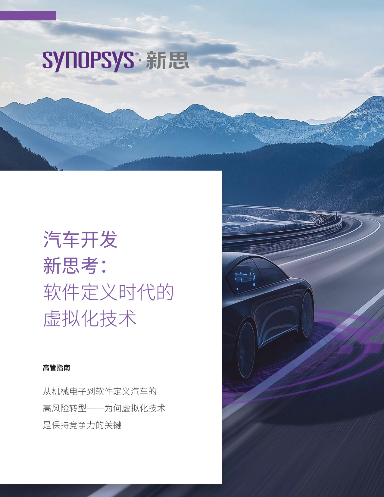 【新思科技白皮书】汽车开发新思考：软件定义时代的虚拟化技术.pdf 第1页