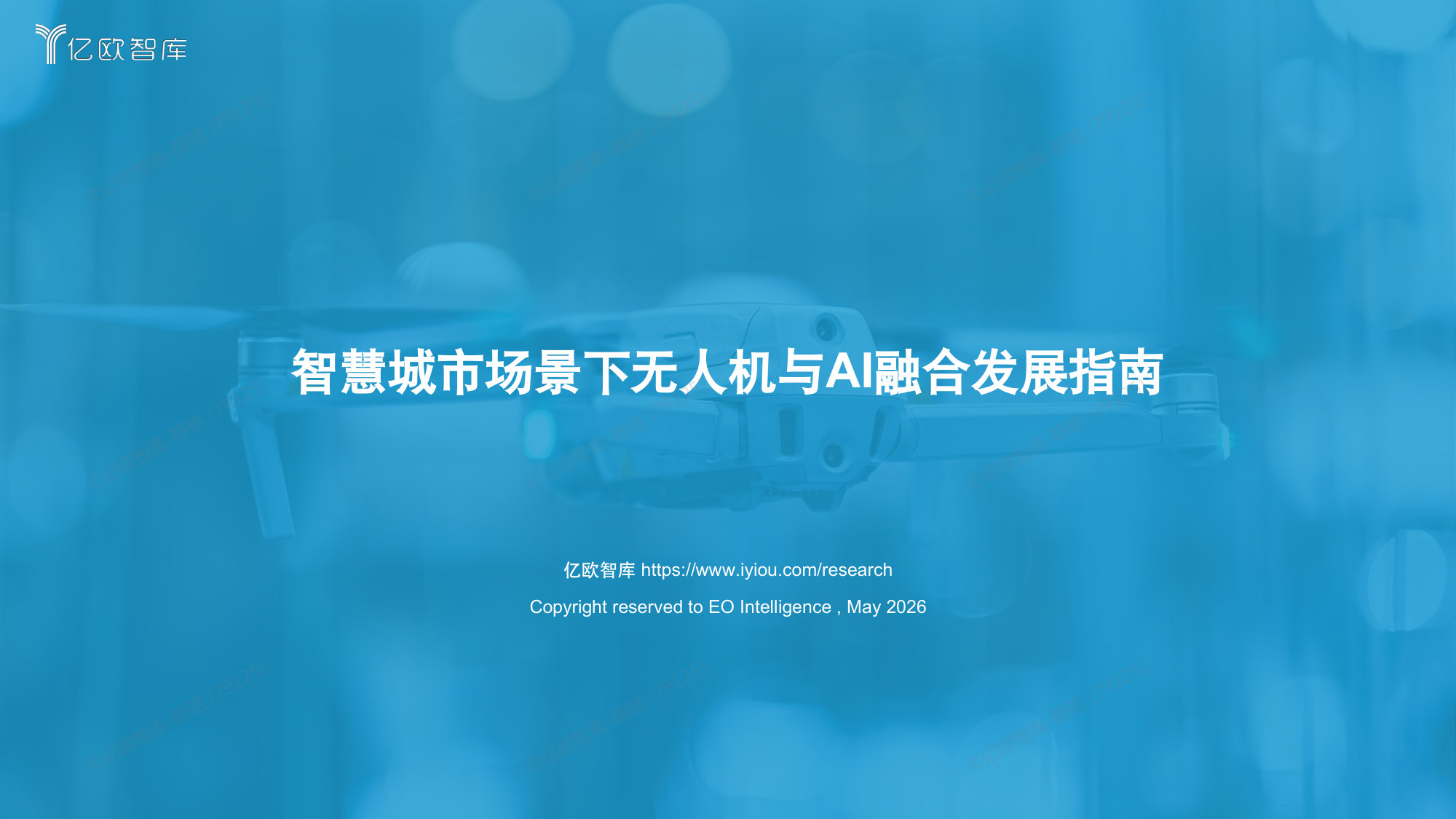 【亿欧智库】智慧城市场景下无人机与AI融合发展指南.pdf 第1页