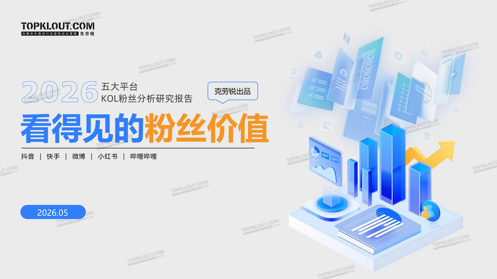 【克劳锐】2026五大平台KOL粉丝粉丝研究报告.pdf 第1页