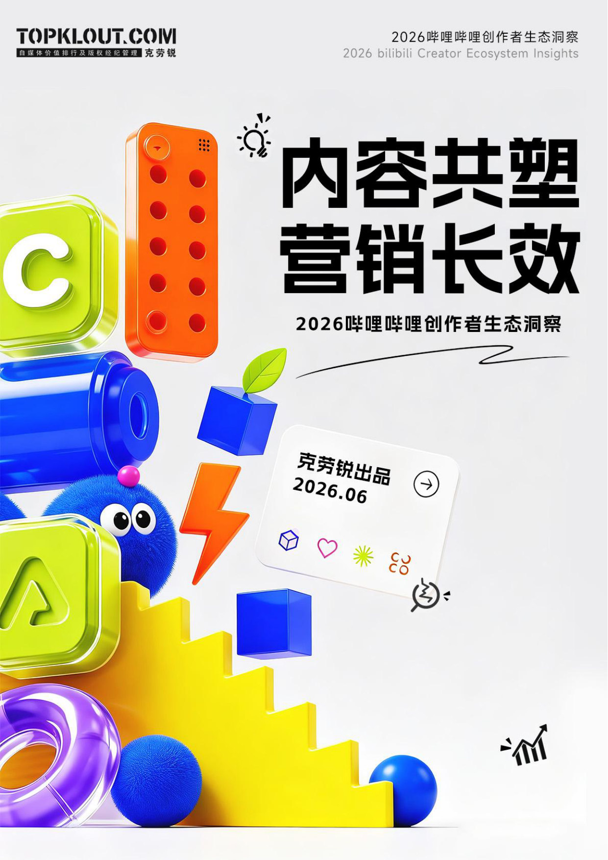 【克劳锐】2026哔哩哔哩创作者生态洞察.pdf 第1页