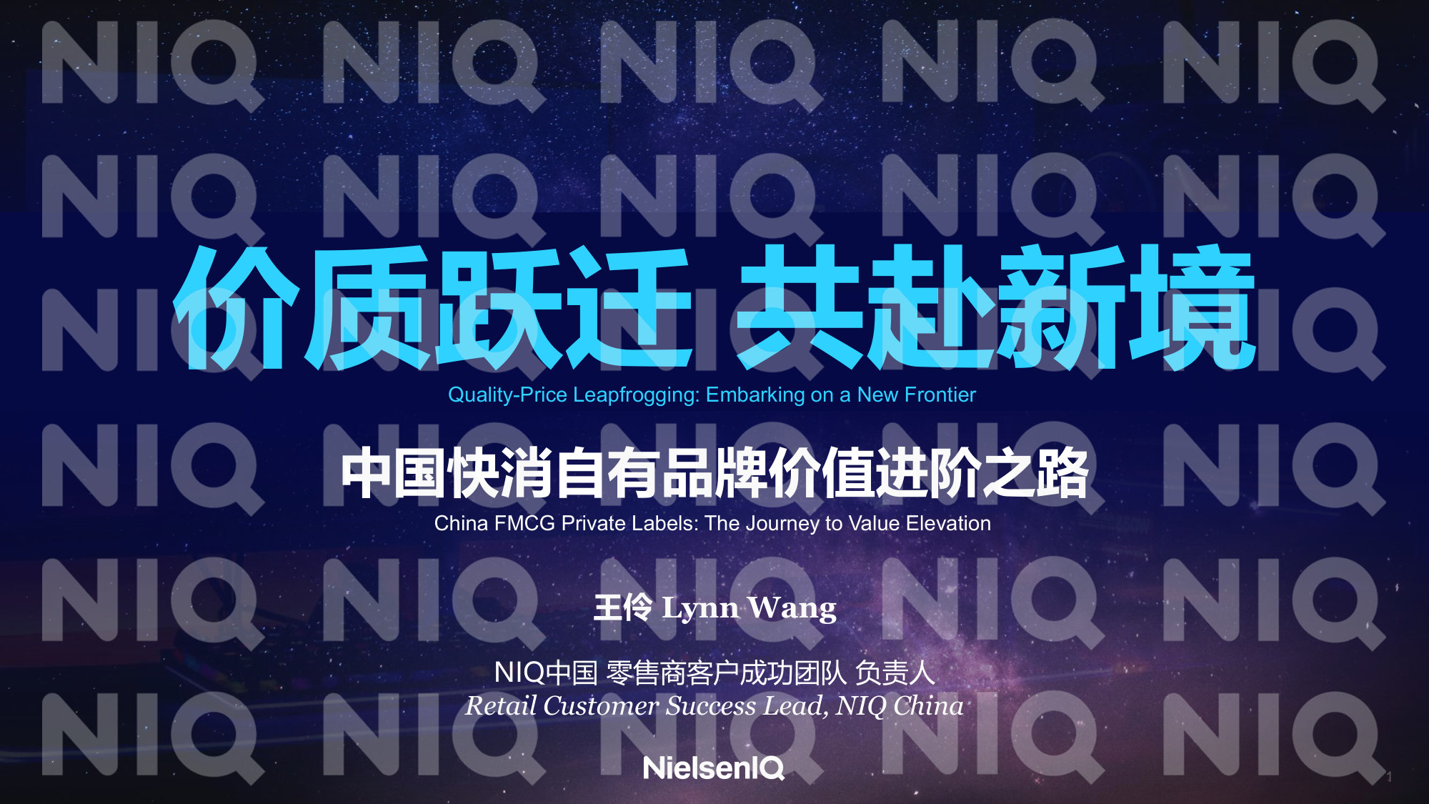 【西雅展】中国快消自有品牌价质进阶之路.pdf 第1页