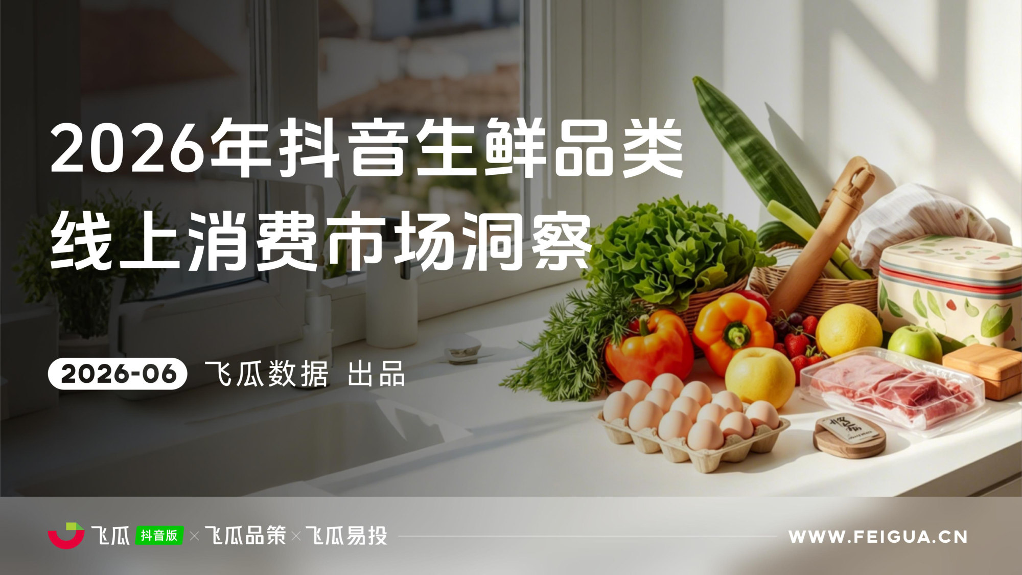 【飞瓜数据×飞瓜品策×飞瓜易投】2026年抖音生鲜线上消费市场洞察.pdf 第1页