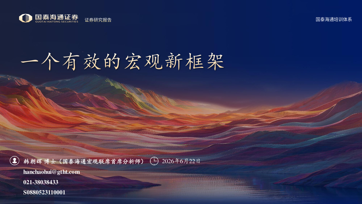 一个有效的宏观新框架.pdf 第1页