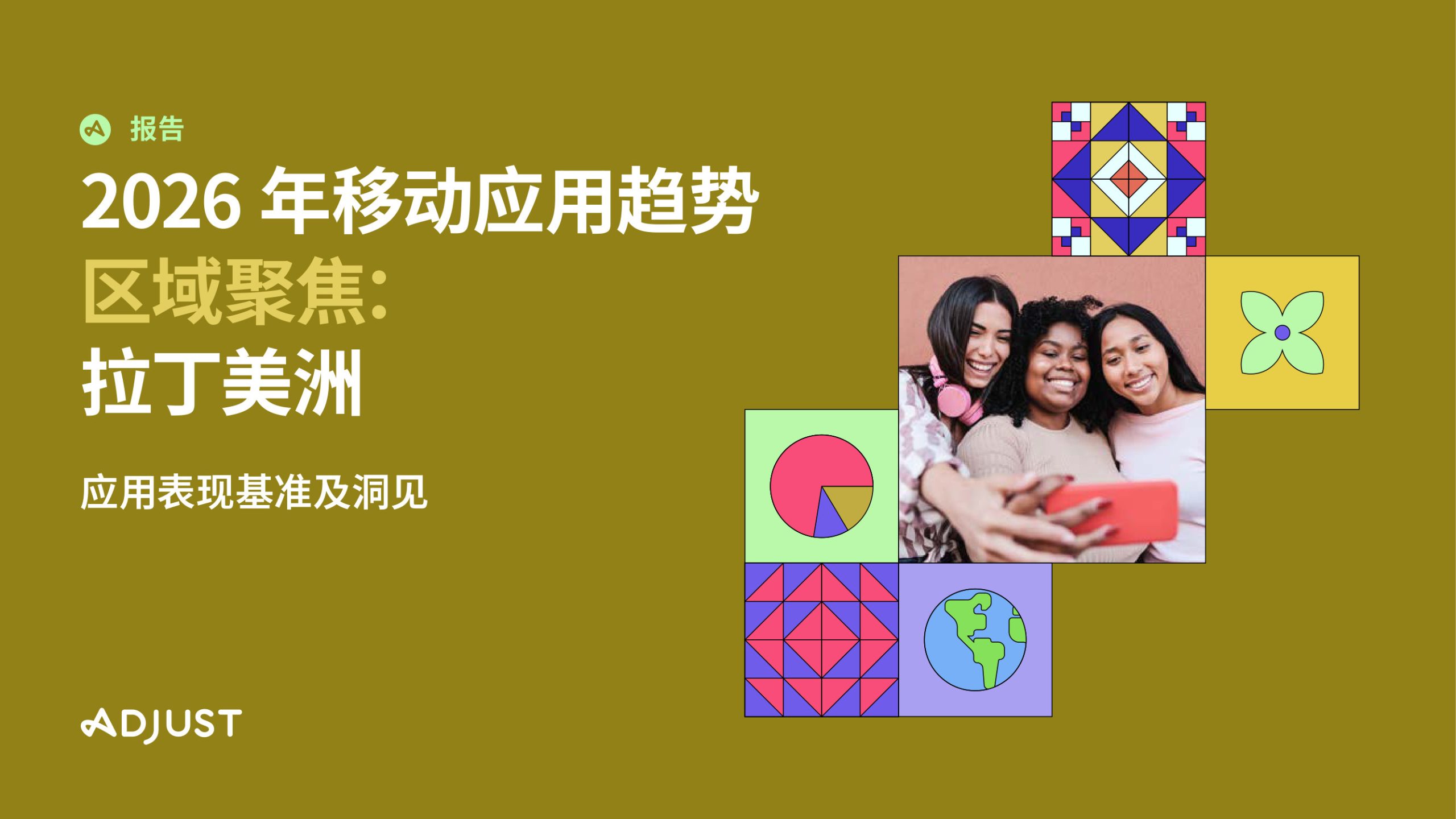 2026年移动应用趋势区域聚焦拉丁美洲.pdf 第1页