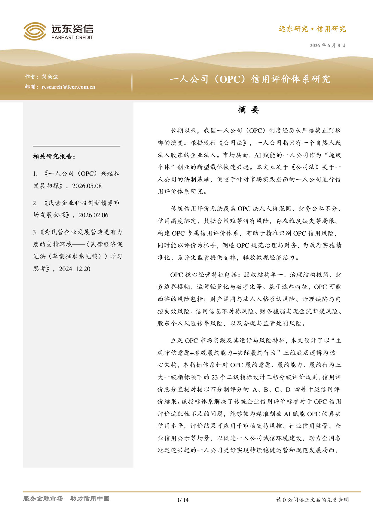 一人公司（OPC）信用评价体系研究.pdf 第1页