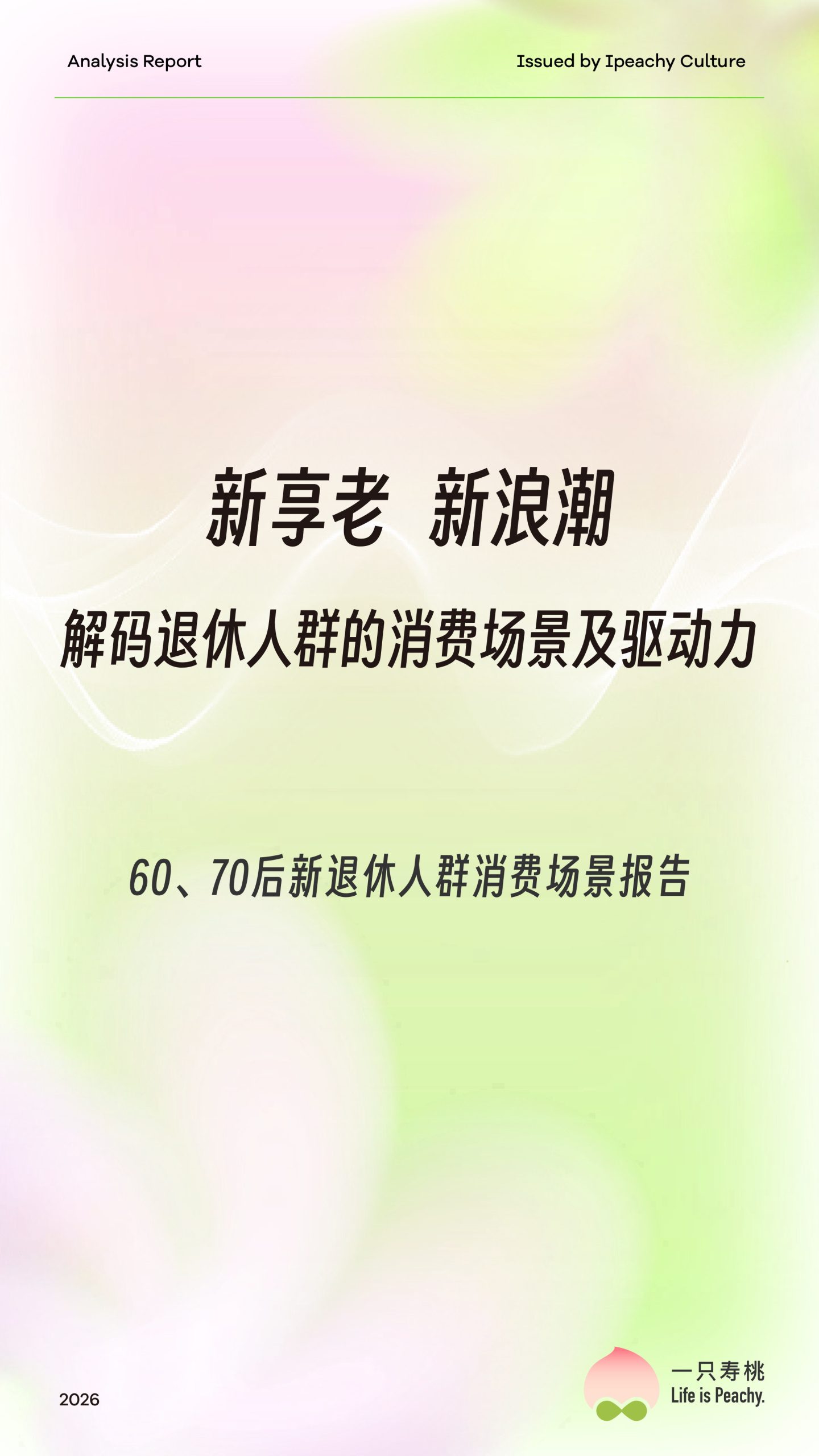 一只寿桃：享老 新浪潮：解码退休人群的消费场景及驱动力.pdf 第1页