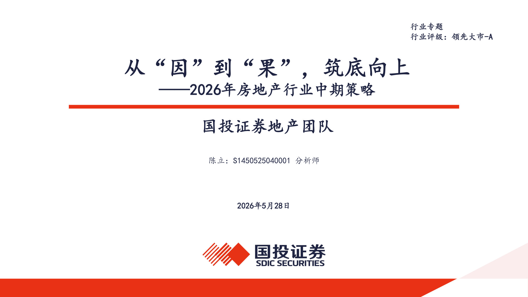 2026年房地产行业中期策略：从“因”到“果”，筑底向上.pdf 第1页